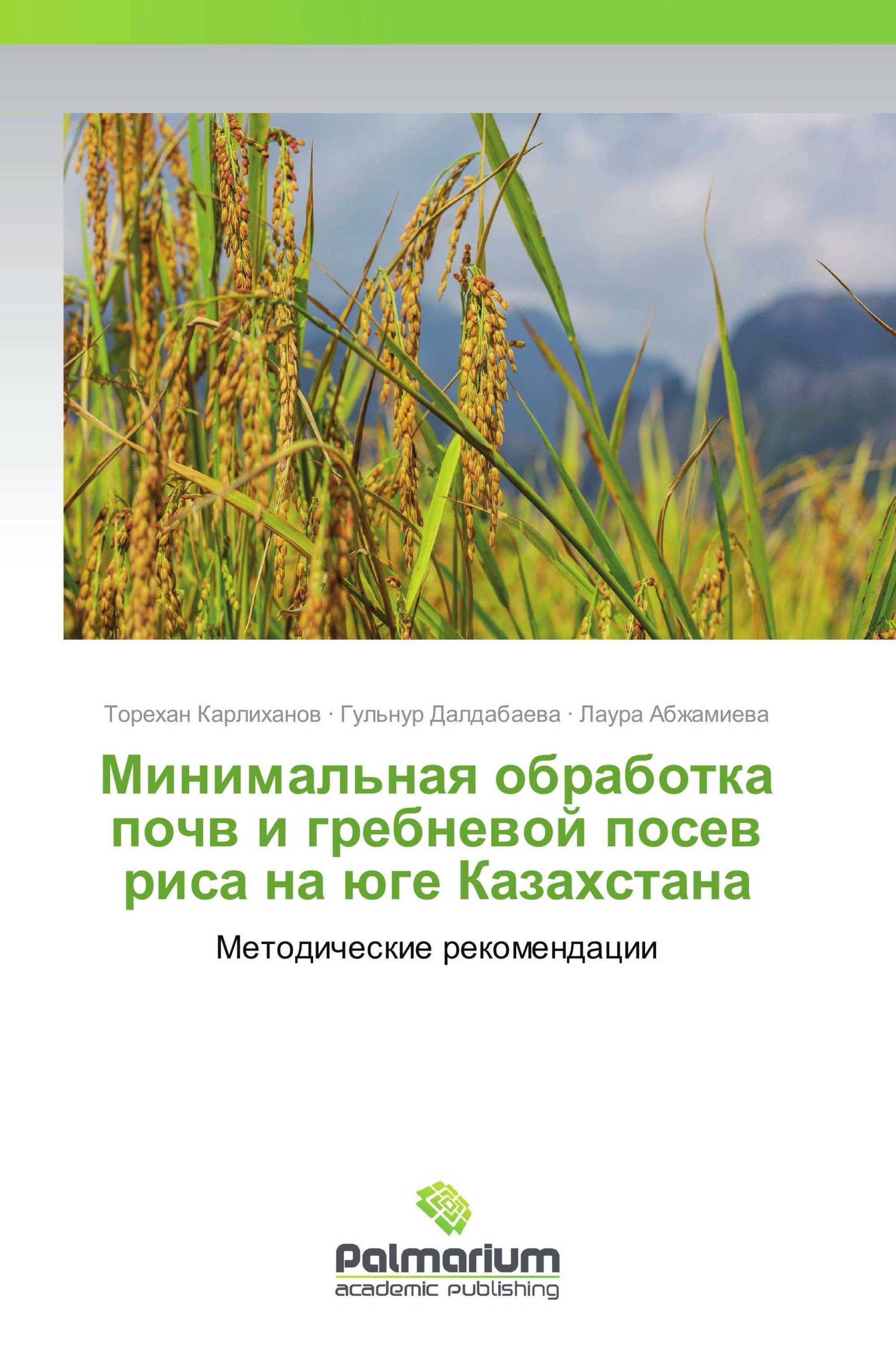 Минимальная обработка почв и гребневой посев риса на юге Казахстана