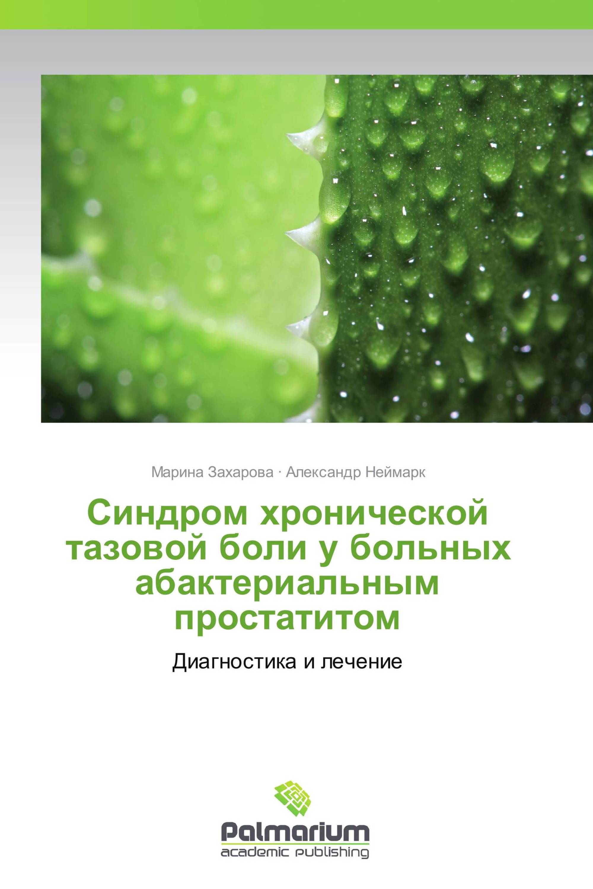 Синдром хронической тазовой боли у больных абактериальным простатитом