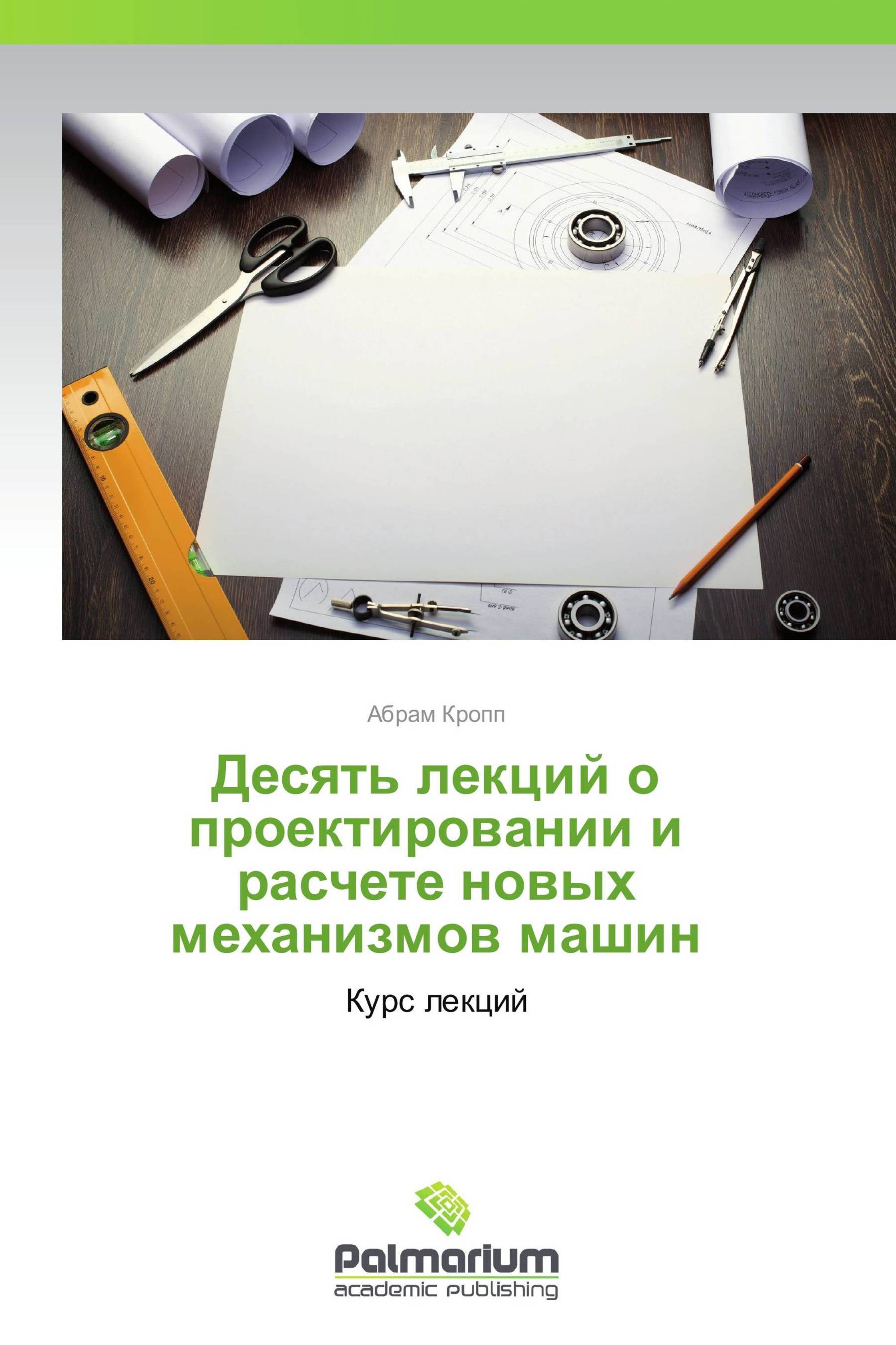 Десять лекций о проектировании и расчете новых механизмов машин