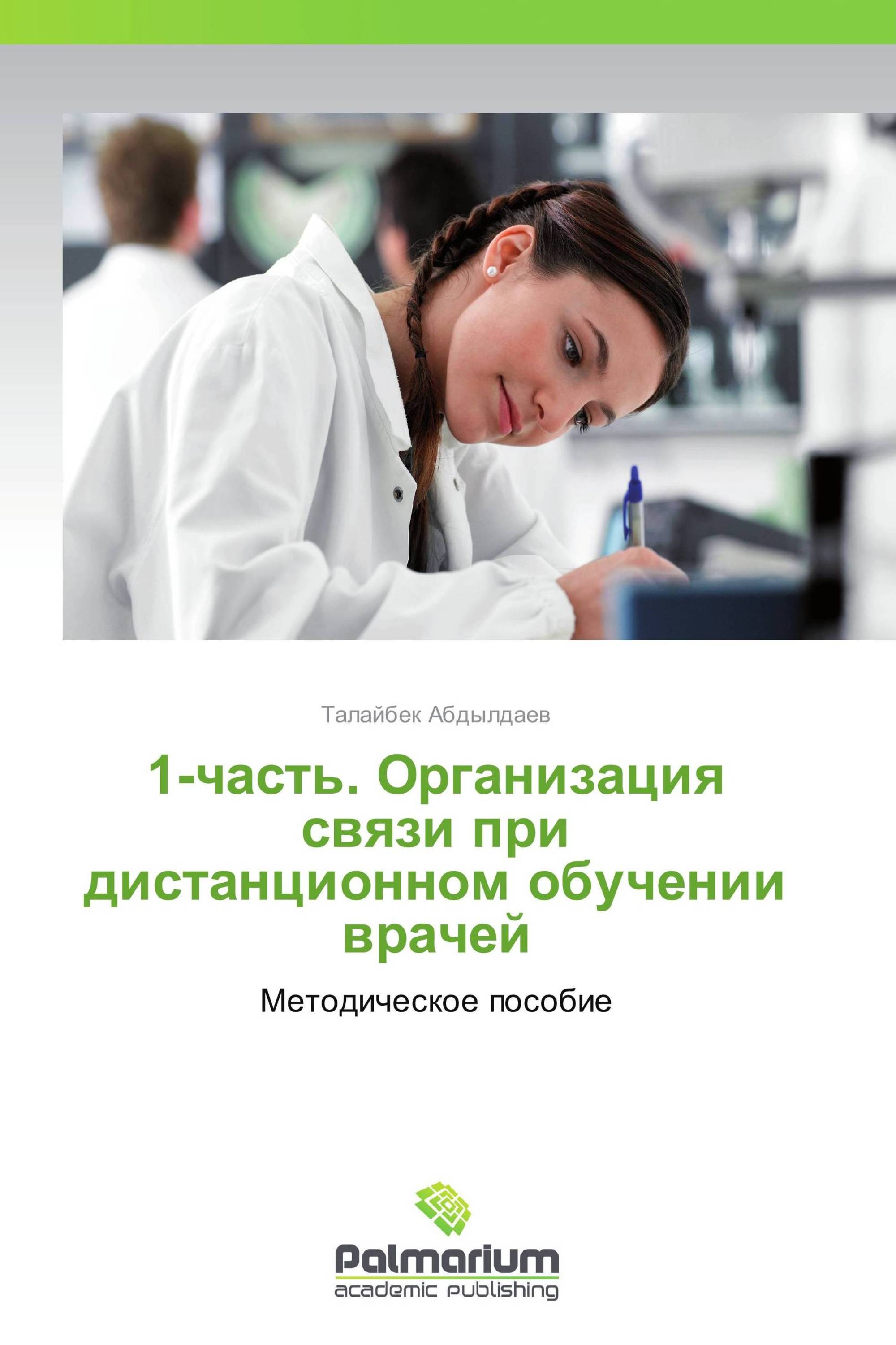 1-часть. Организация связи при дистанционном обучении врачей