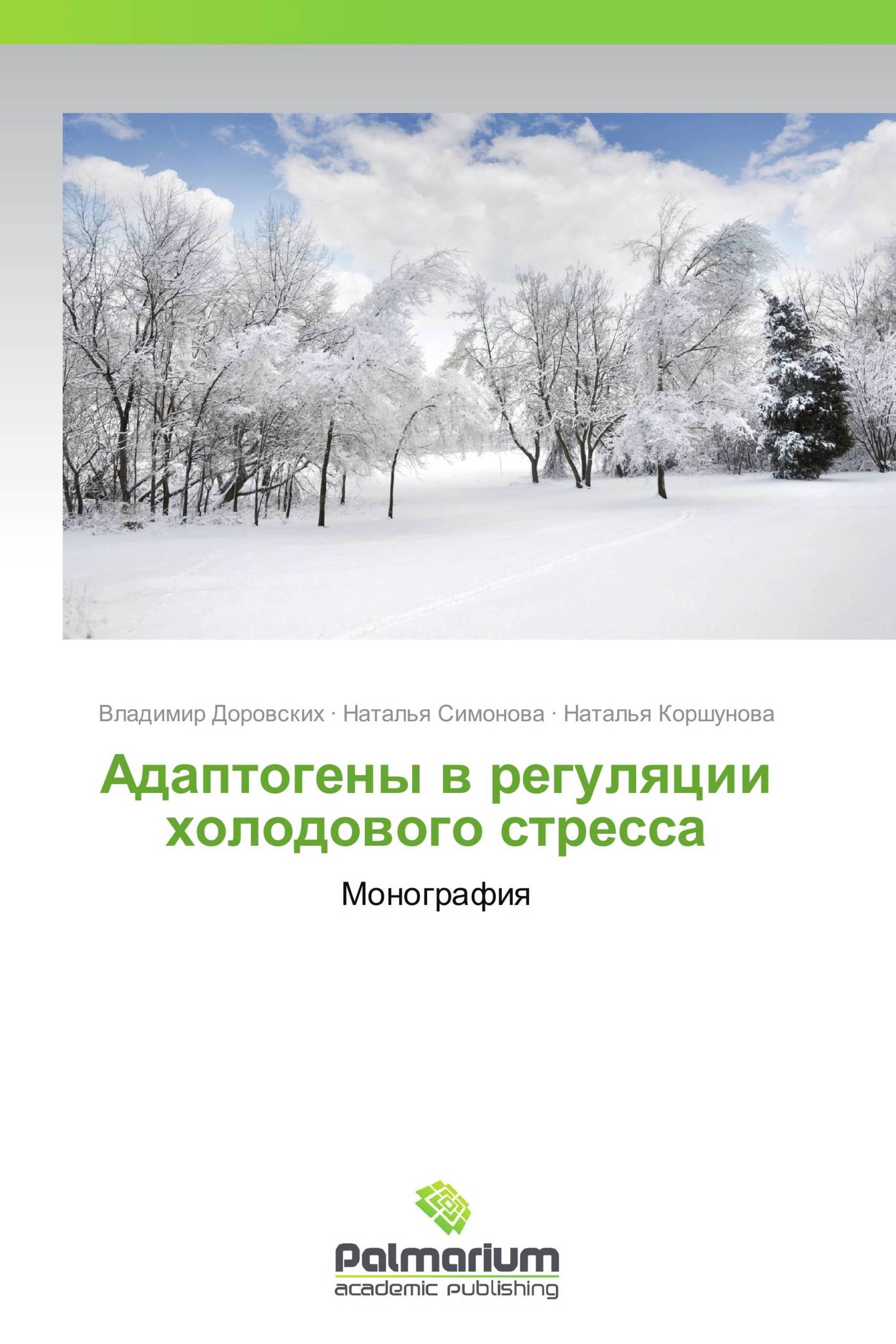 Адаптогены в регуляции холодового стресса