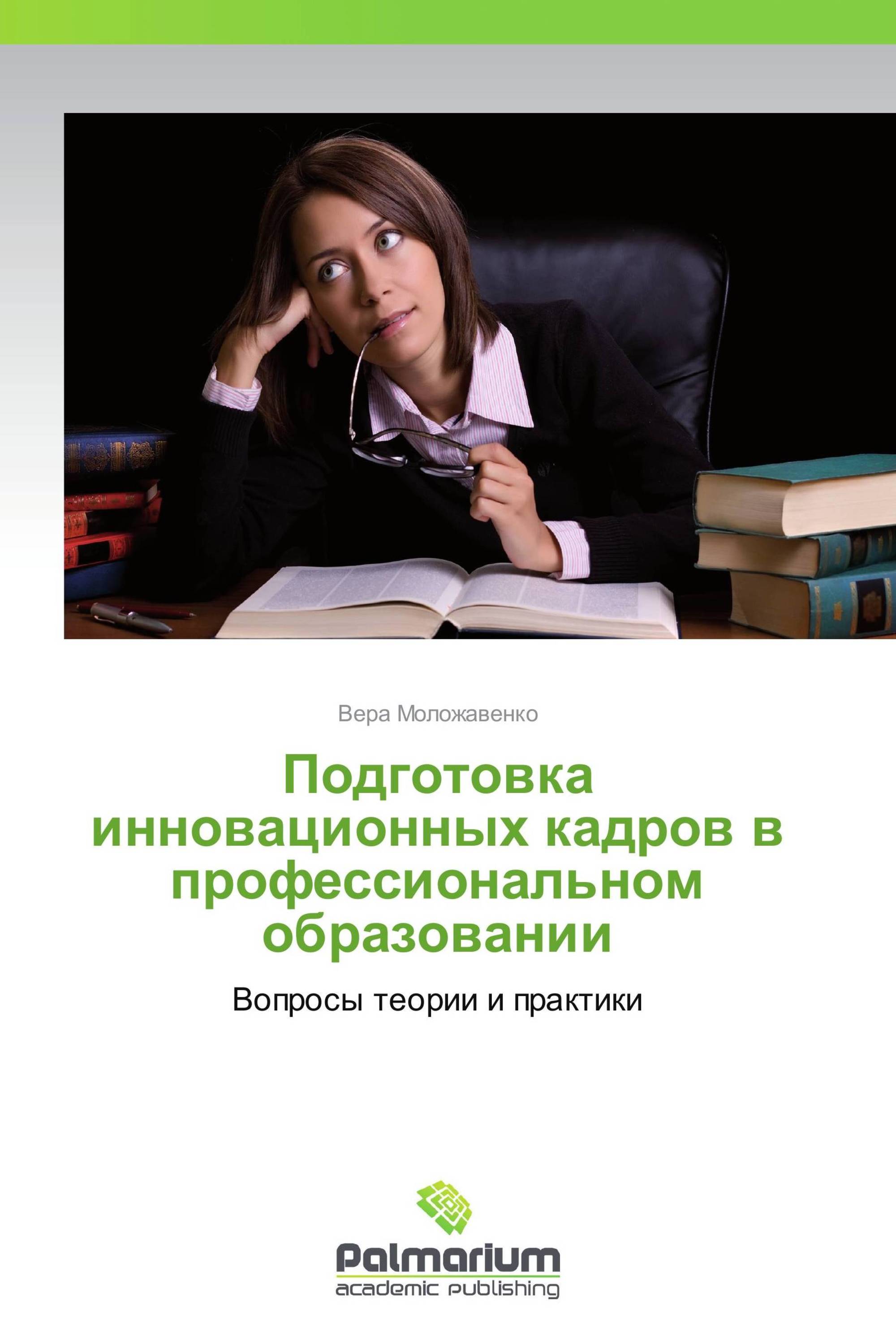 Подготовка инновационных кадров в  профессиональном образовании