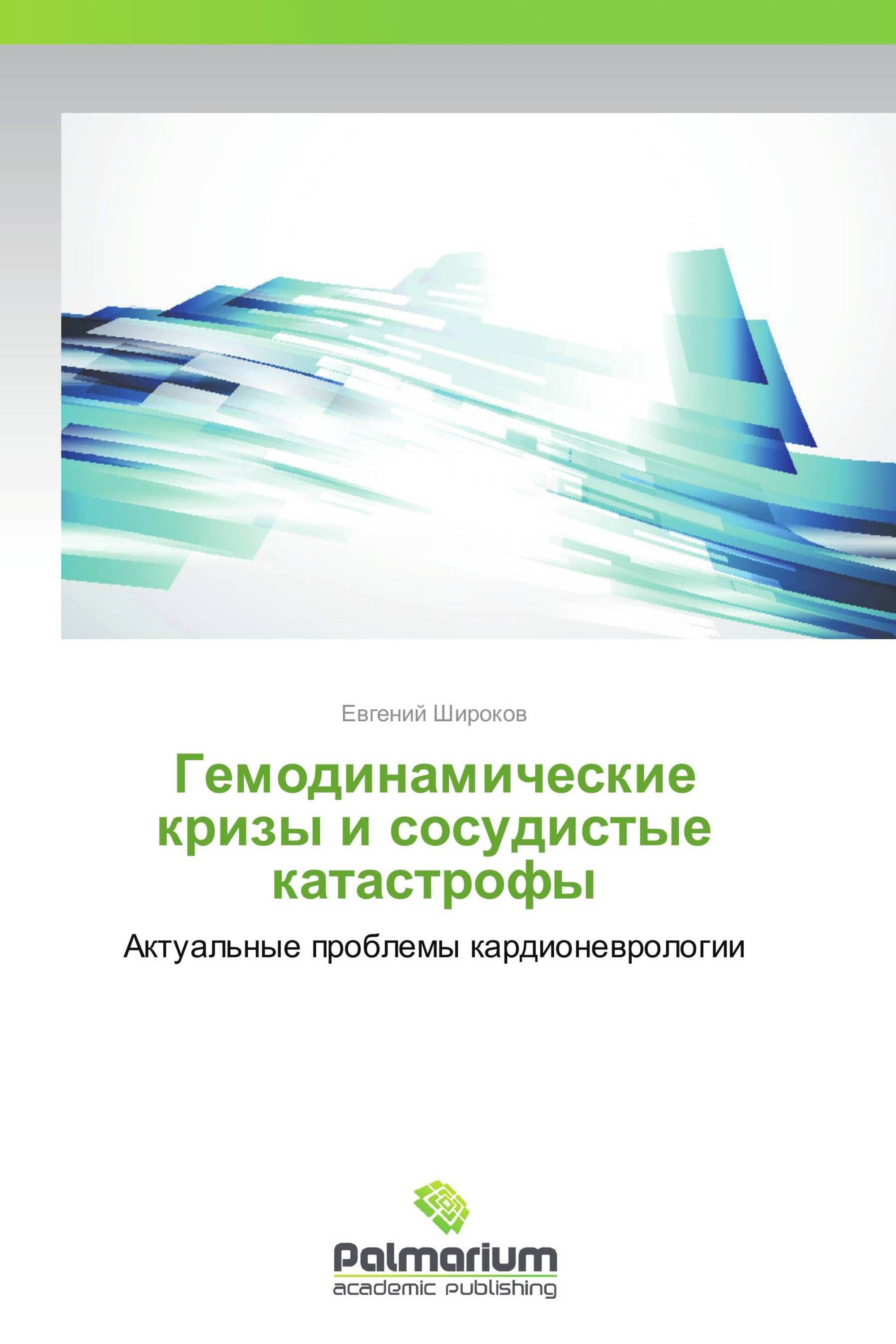 Гемодинамические кризы и сосудистые катастрофы