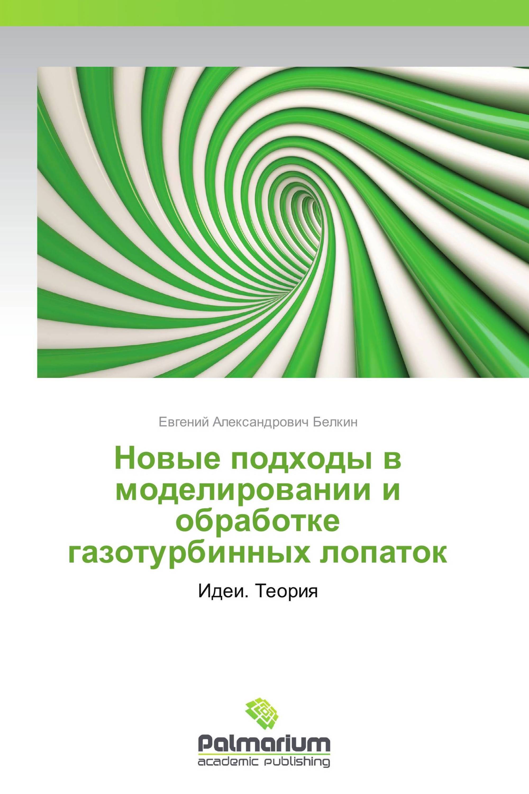 Новые подходы в моделировании и обработке газотурбинных лопаток