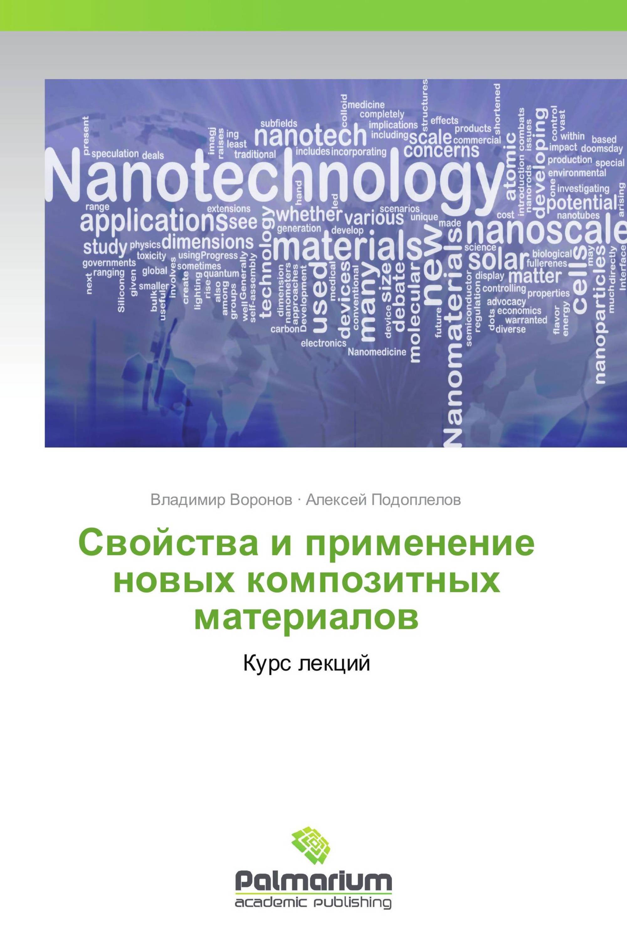 Свойства и применение новых композитных материалов