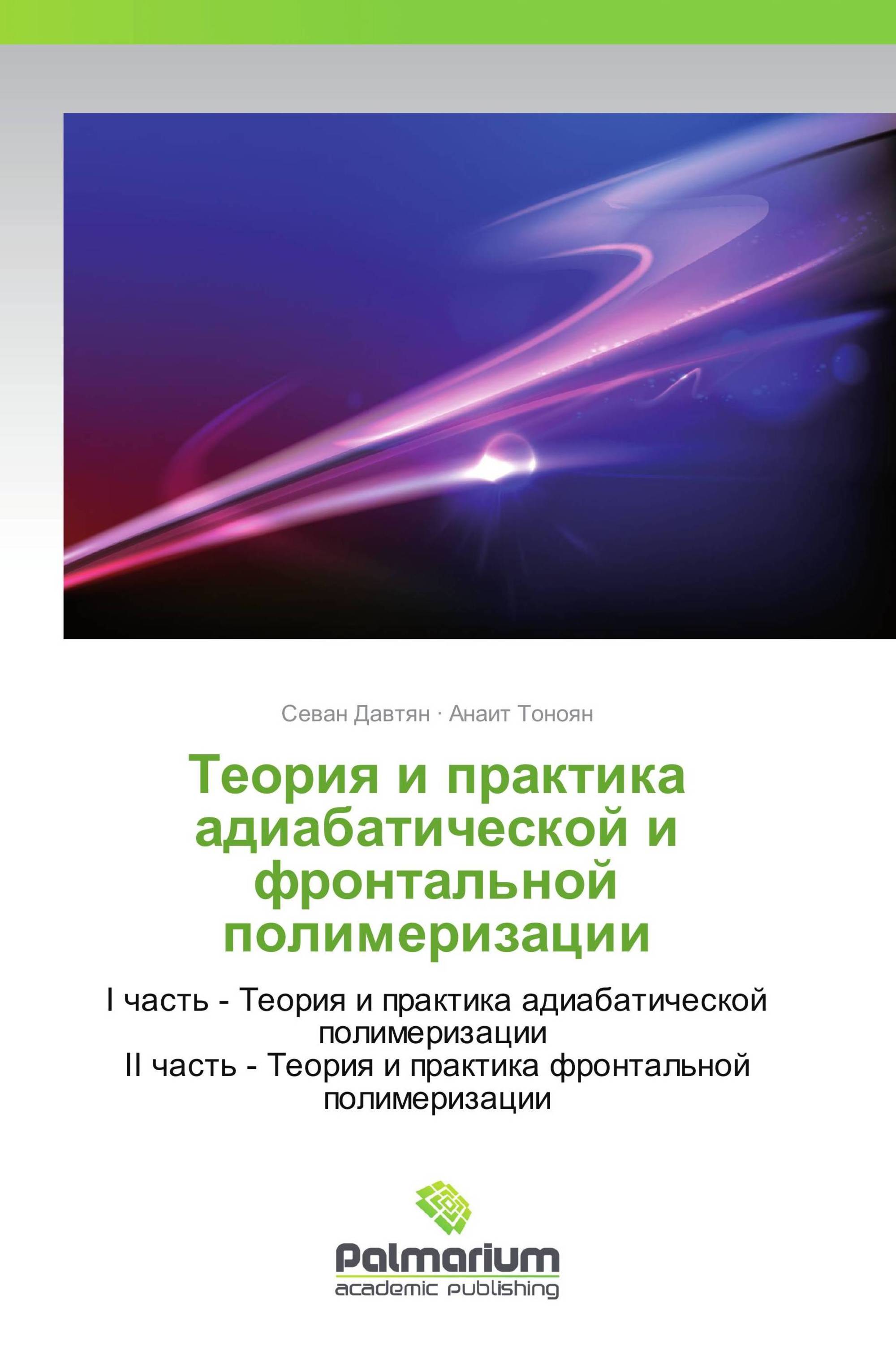 Теория и практика адиабатической и фронтальной полимеризации