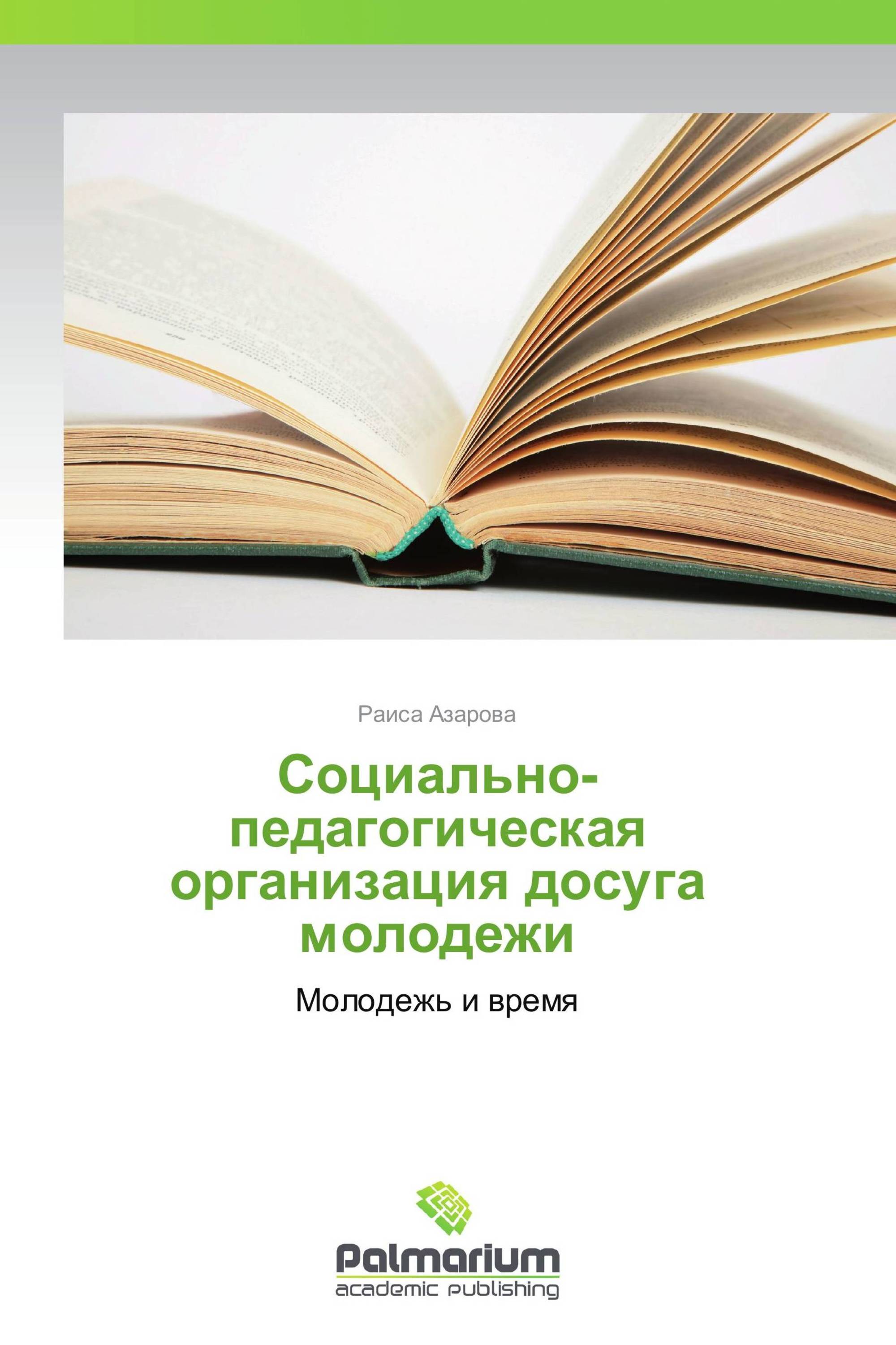 Социально-педагогическая организация досуга  молодежи