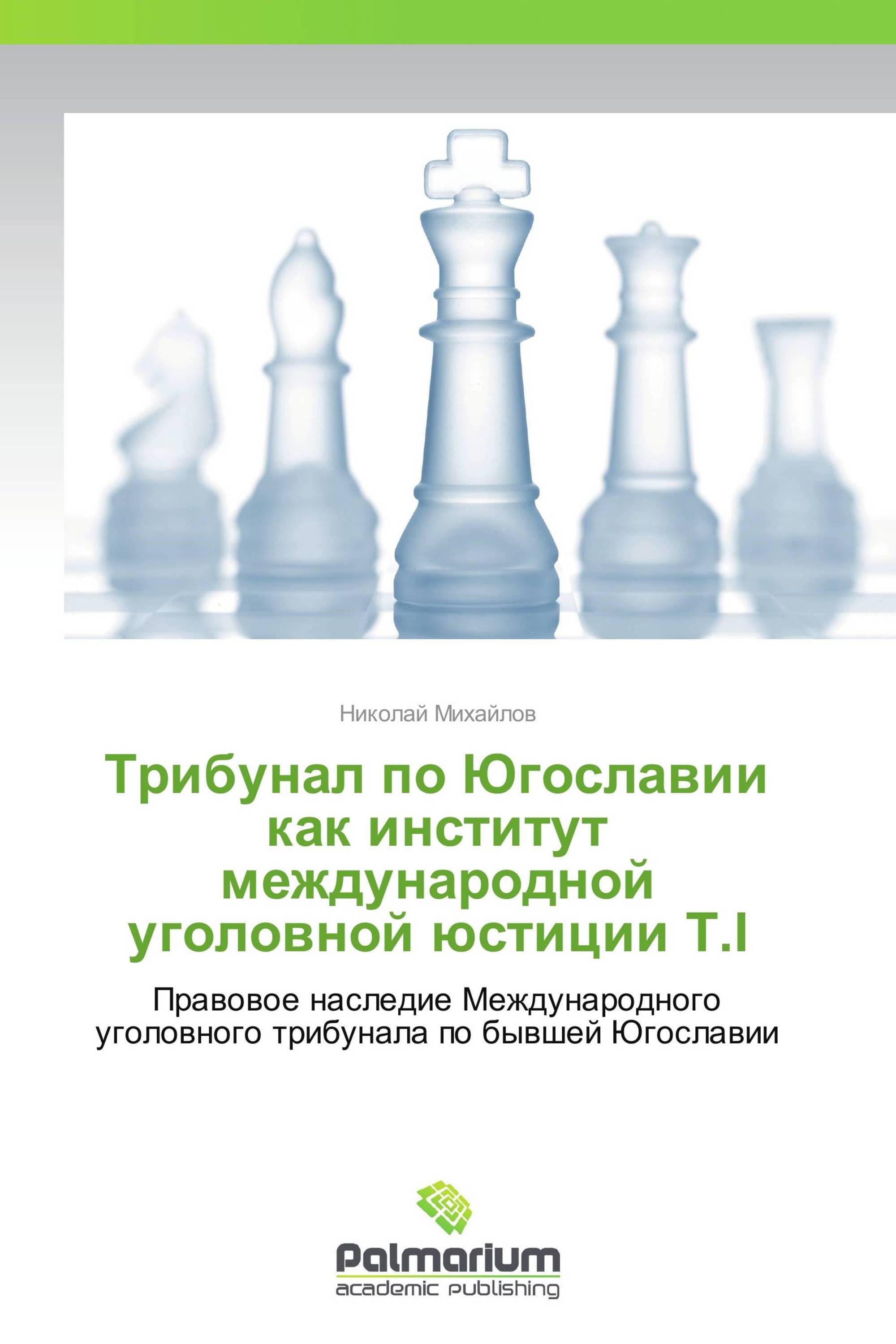 Трибунал по Югославии как институт международной уголовной юстиции Т.I