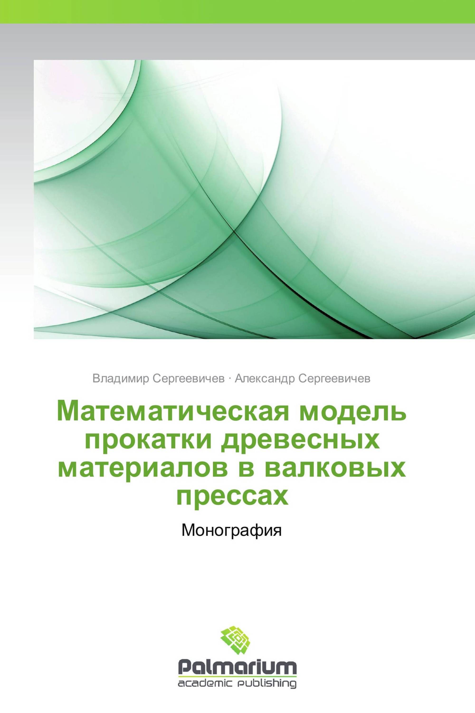 Математическая модель прокатки древесных материалов в валковых прессах