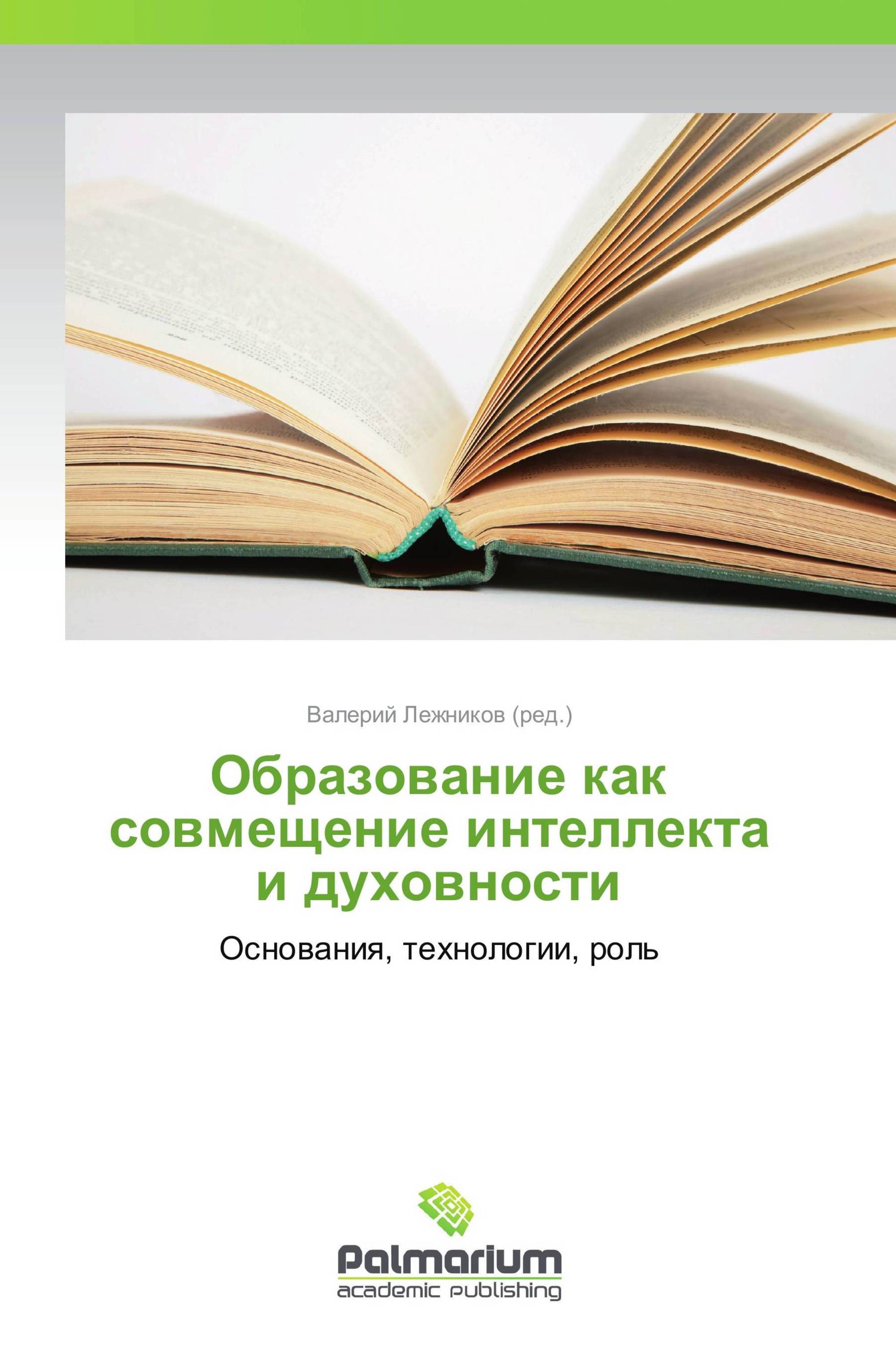 Образование как совмещение интеллекта и духовности