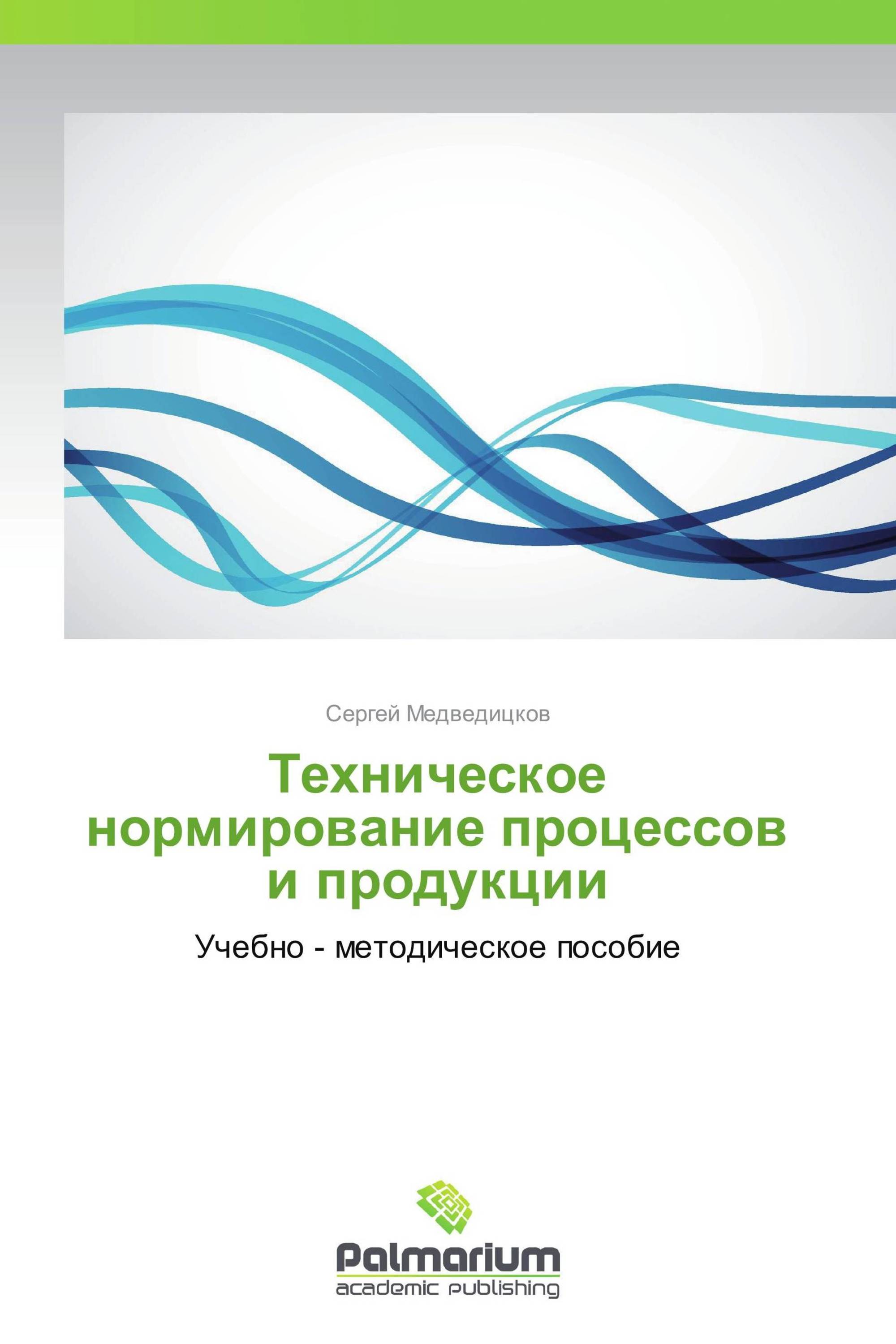 Техническое нормирование процессов и продукции