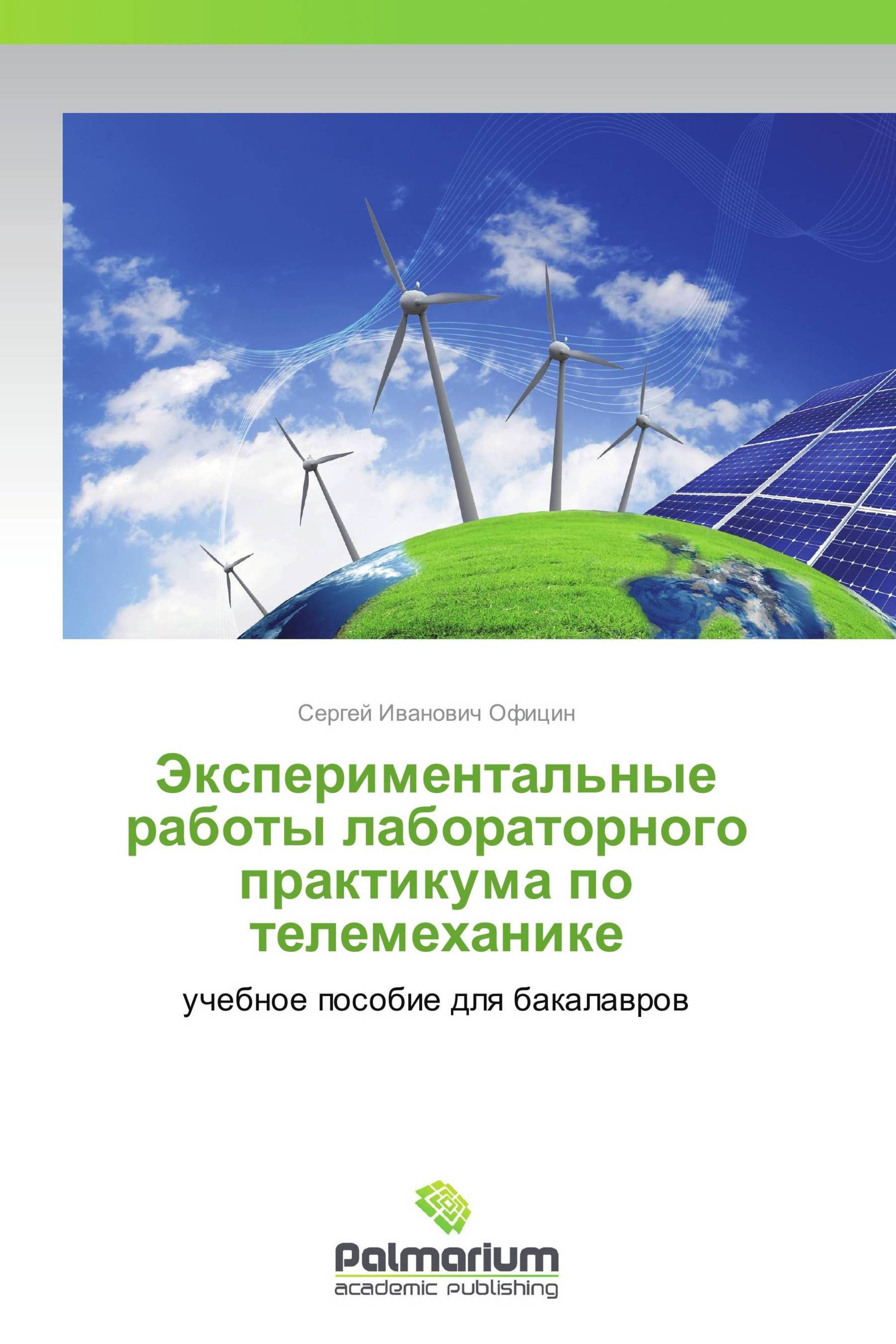 Экспериментальные работы лабораторного практикума по телемеханике