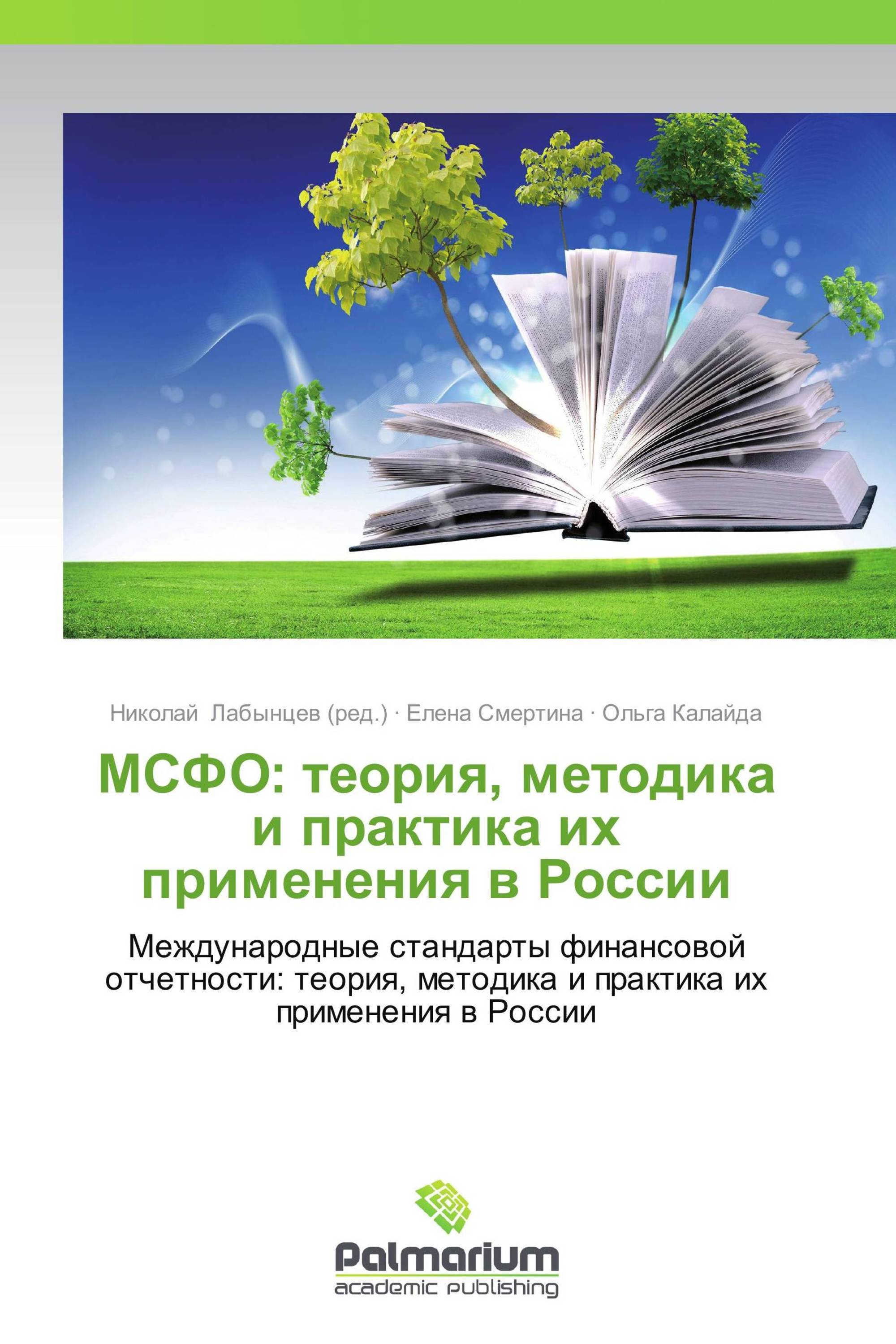 МСФО: теория, методика и практика их применения в России