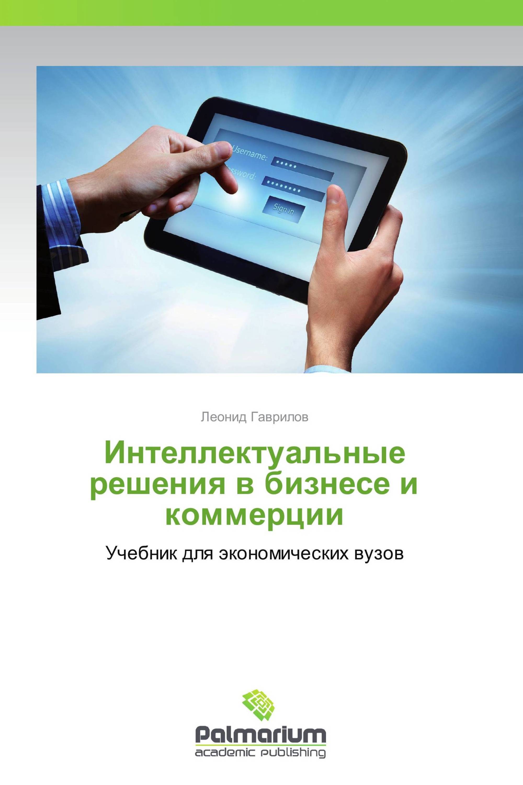 Коммерция учебник. Гаврилов о.а. интеллектуальные. Филлипс управление на основе данных.