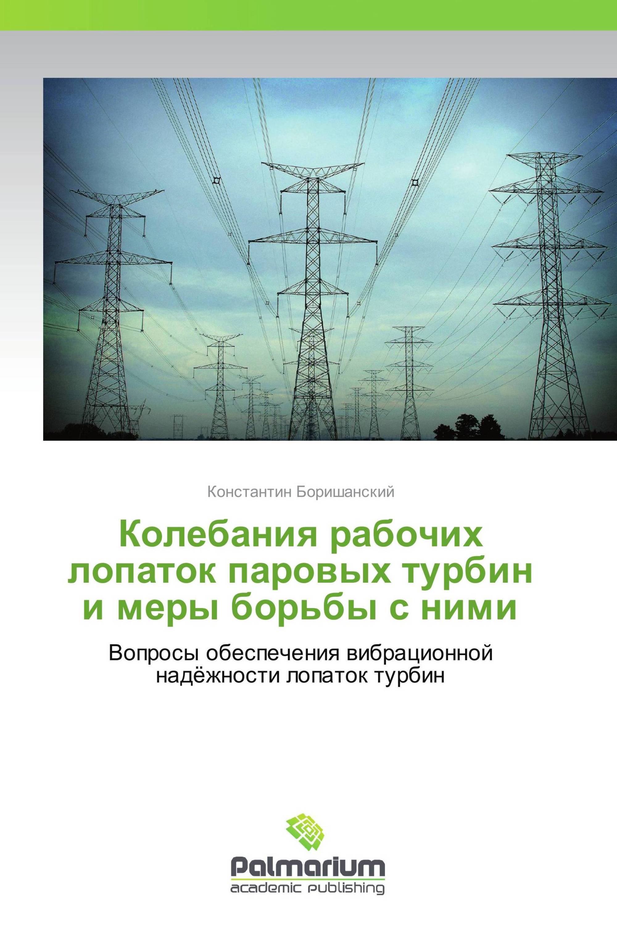 Колебания рабочих лопаток паровых турбин и меры борьбы с ними