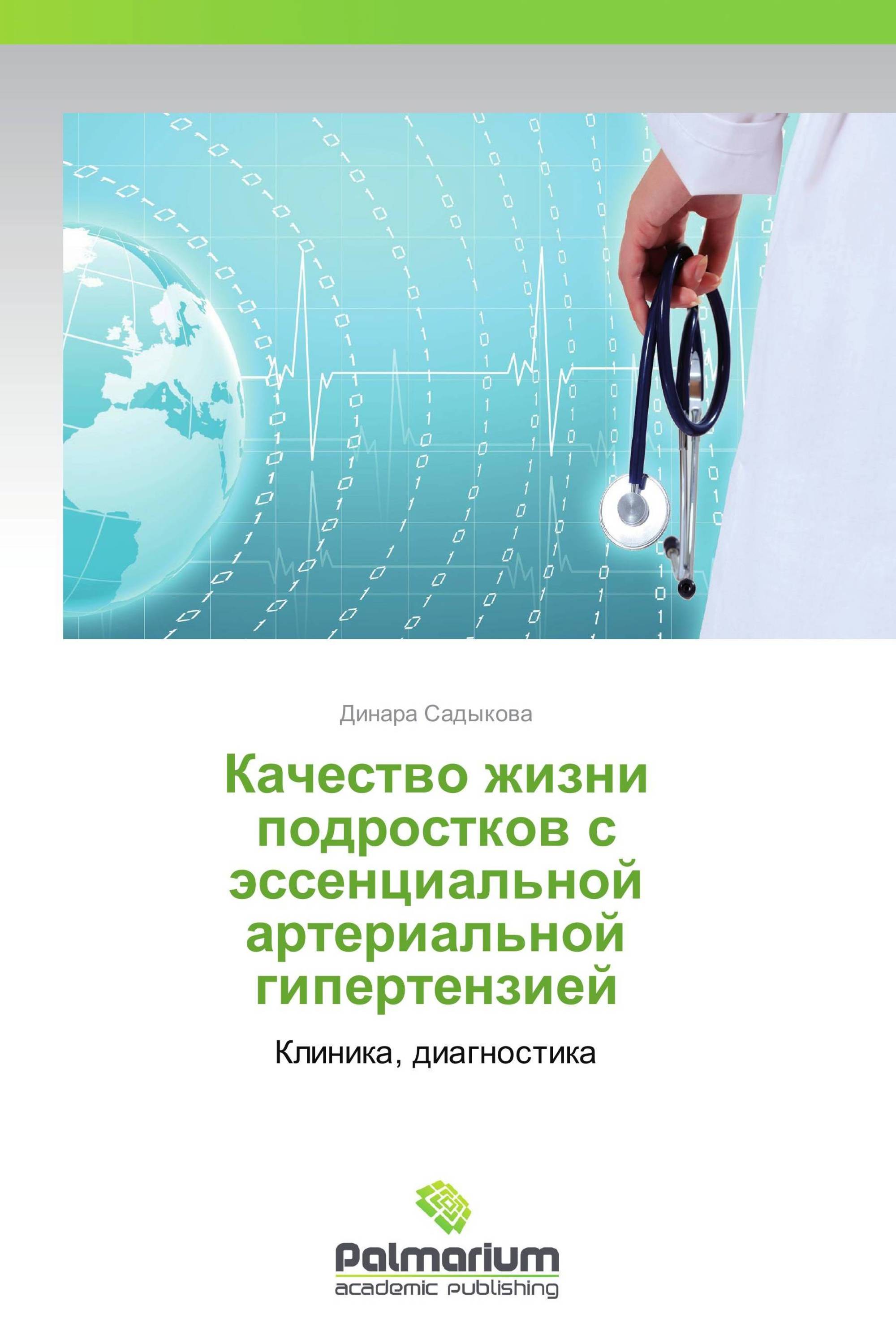 Качество жизни подростков с эссенциальной артериальной гипертензией