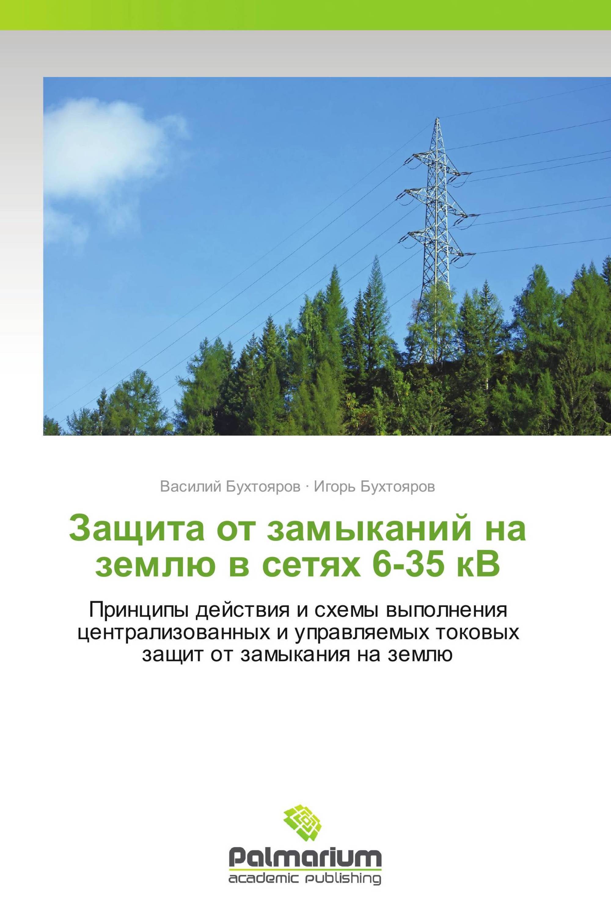 Защита от замыканий на землю в сетях 6-35 кВ