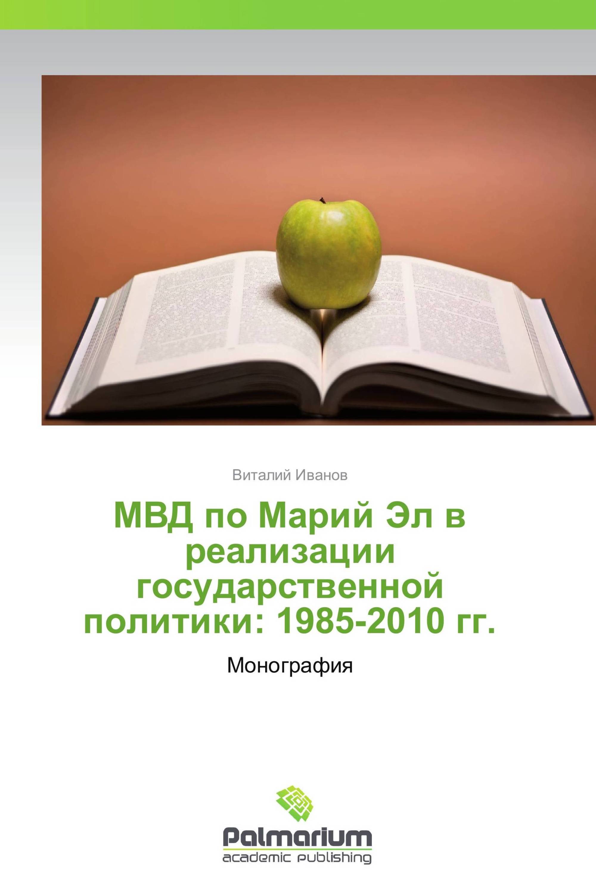 МВД по Марий Эл в реализации государственной политики: 1985-2010 гг.