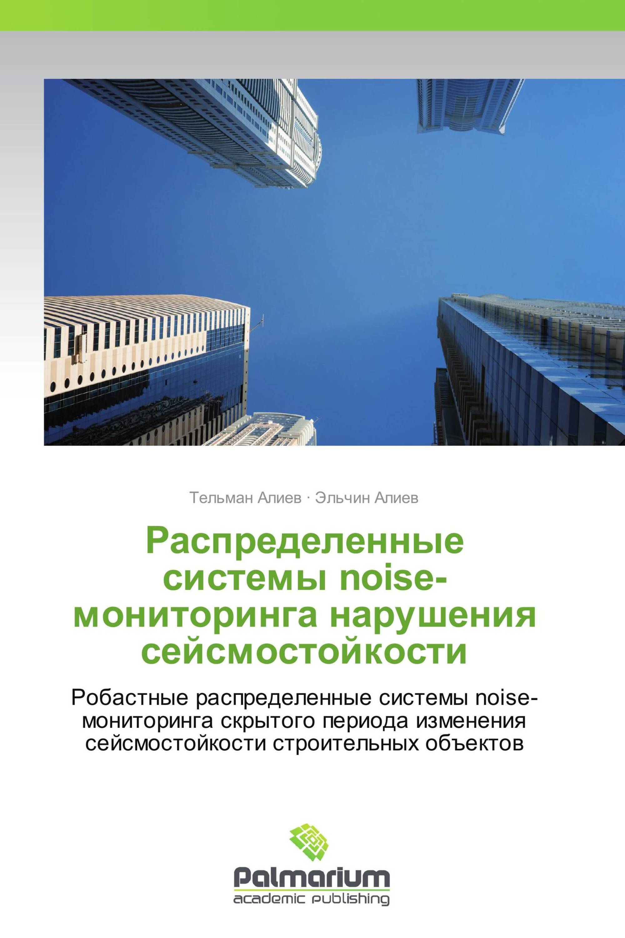 Распределенные системы noise-мониторинга нарушения сейсмостойкости