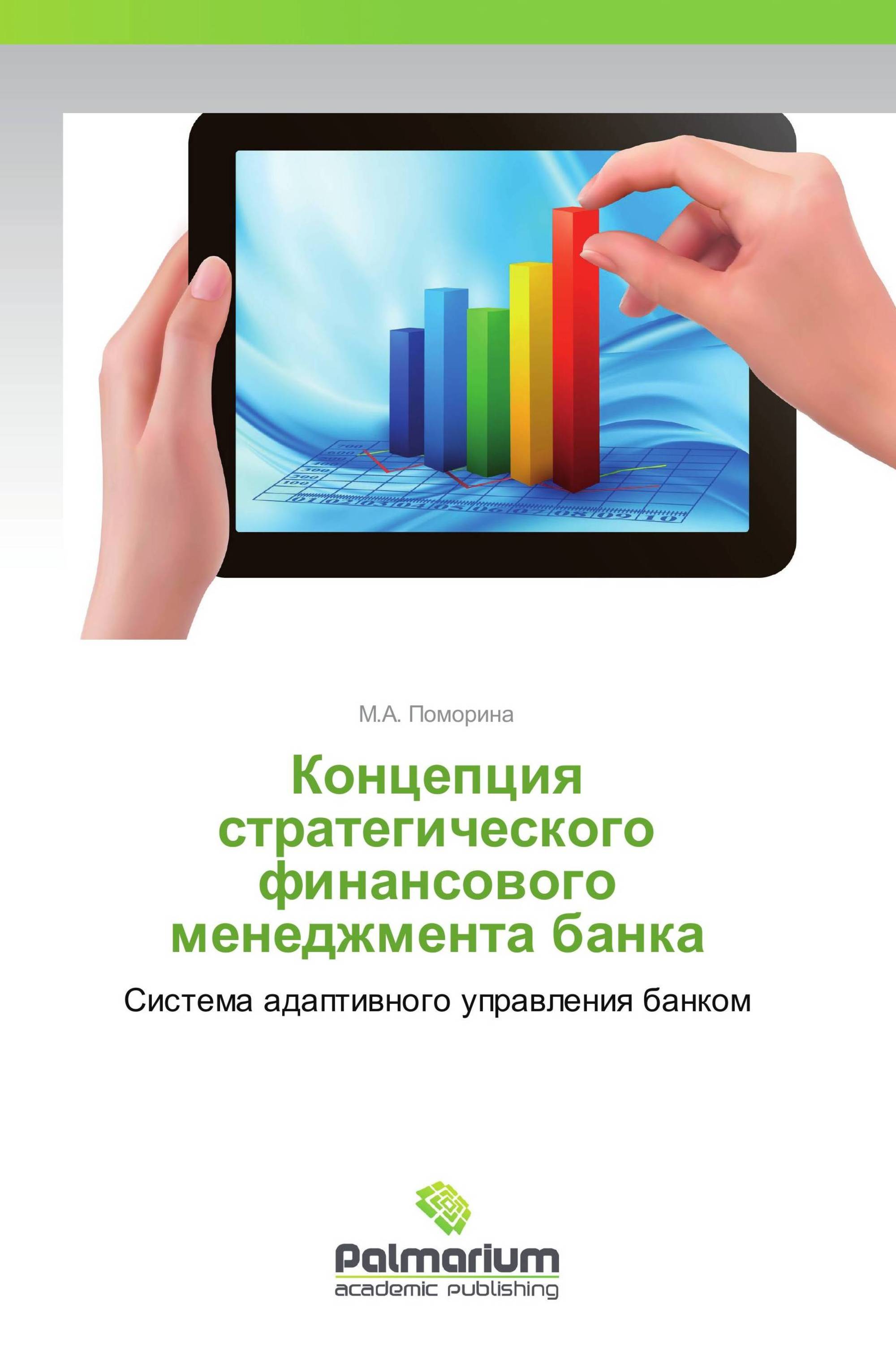 Концепция стратегического финансового менеджмента банка