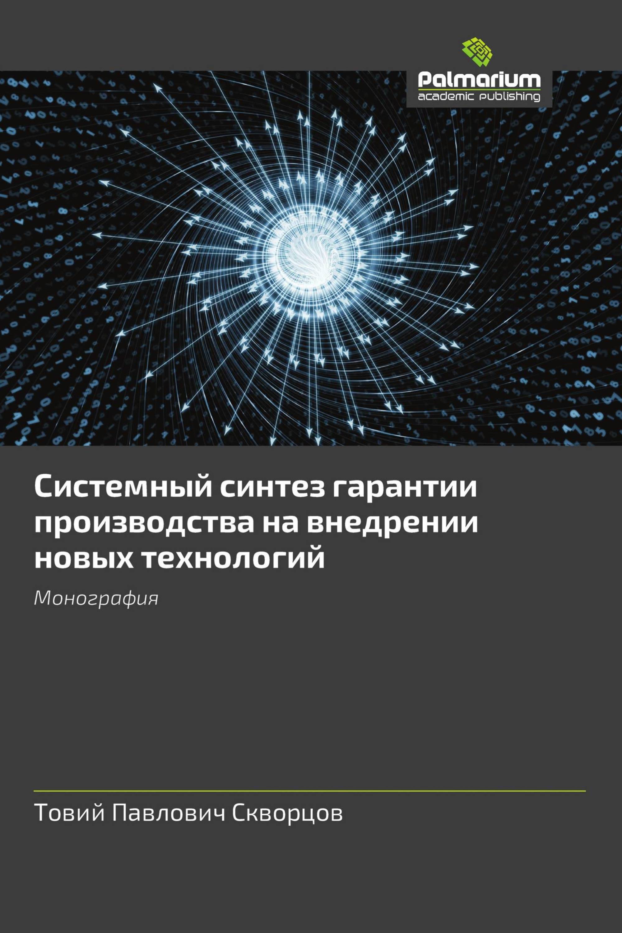 Системный синтез гарантии производства на внедрении новых технологий