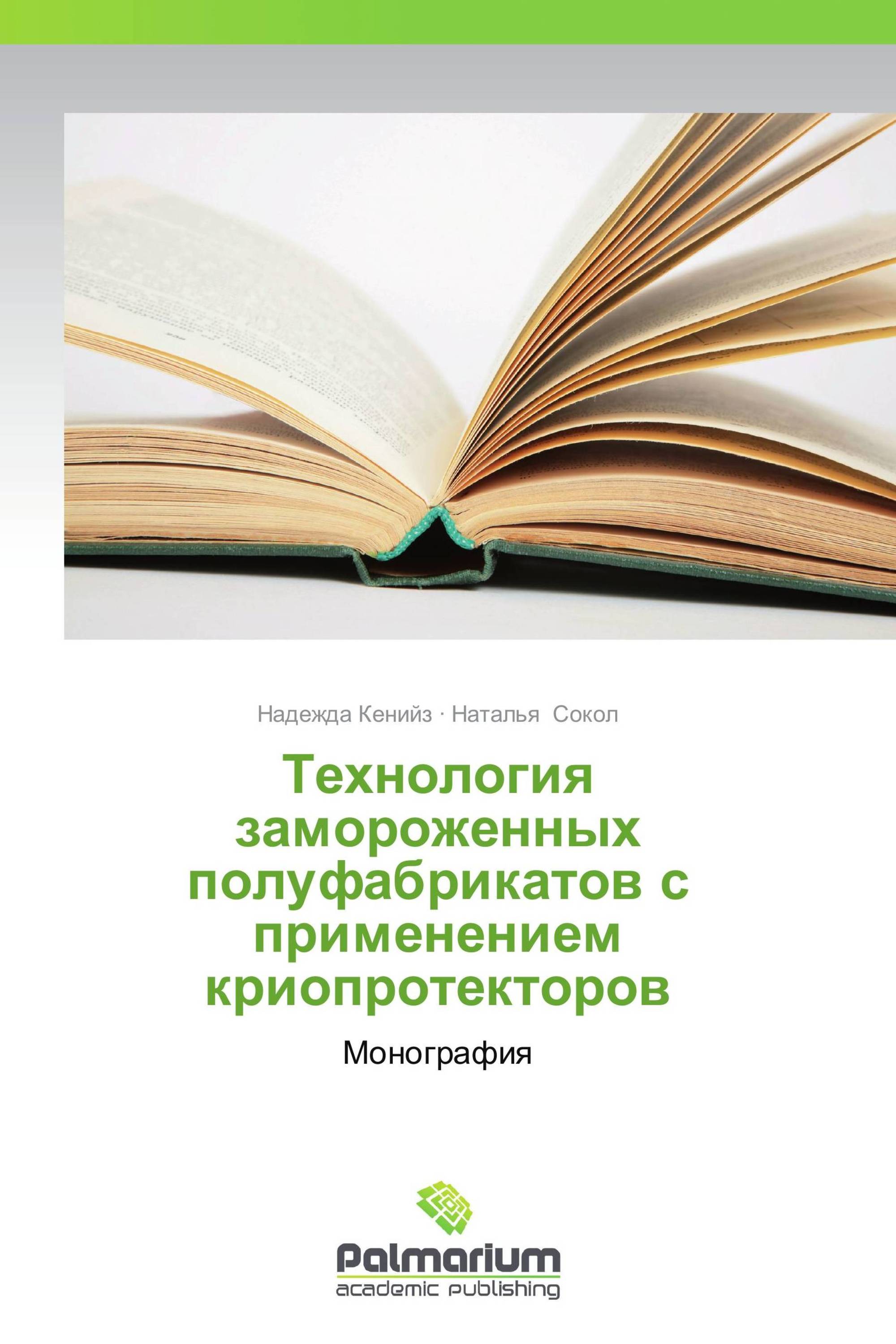 Технология замороженных полуфабрикатов с применением криопротекторов