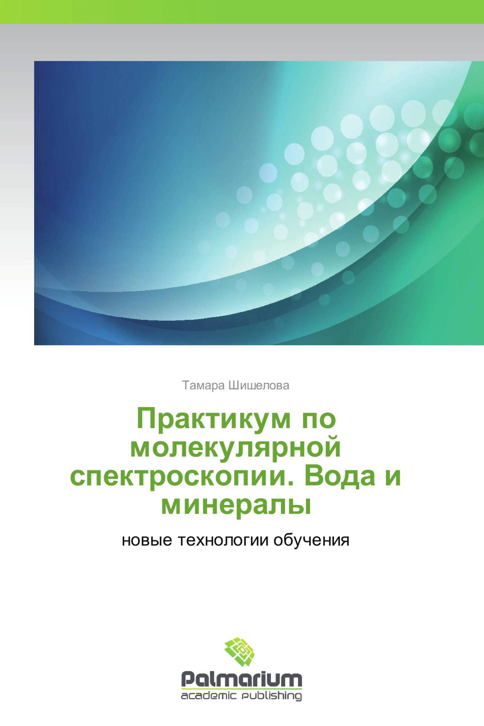 Практикум по молекулярной спектроскопии. Вода и минералы