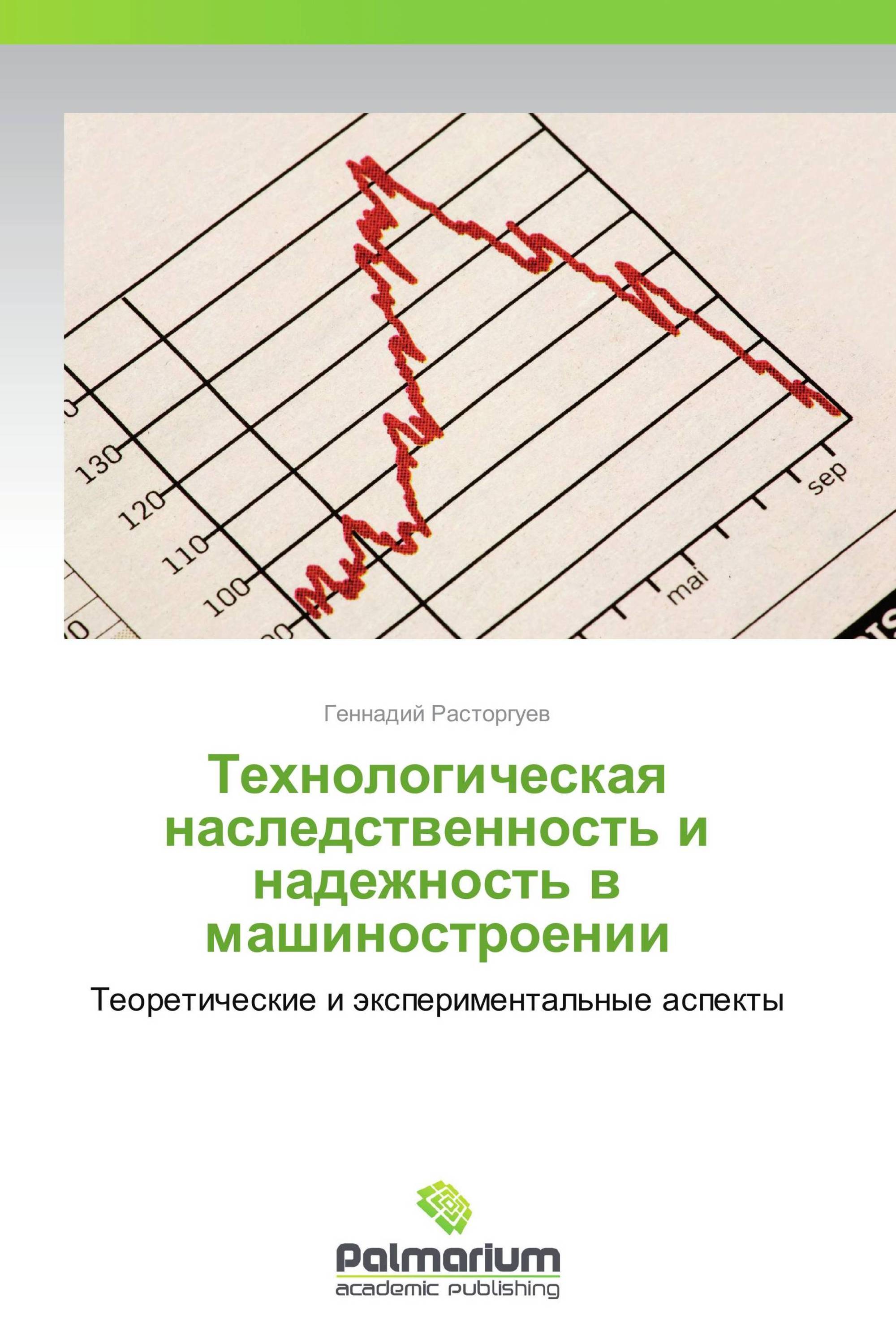 Технологическая наследственность и надежность в машиностроении