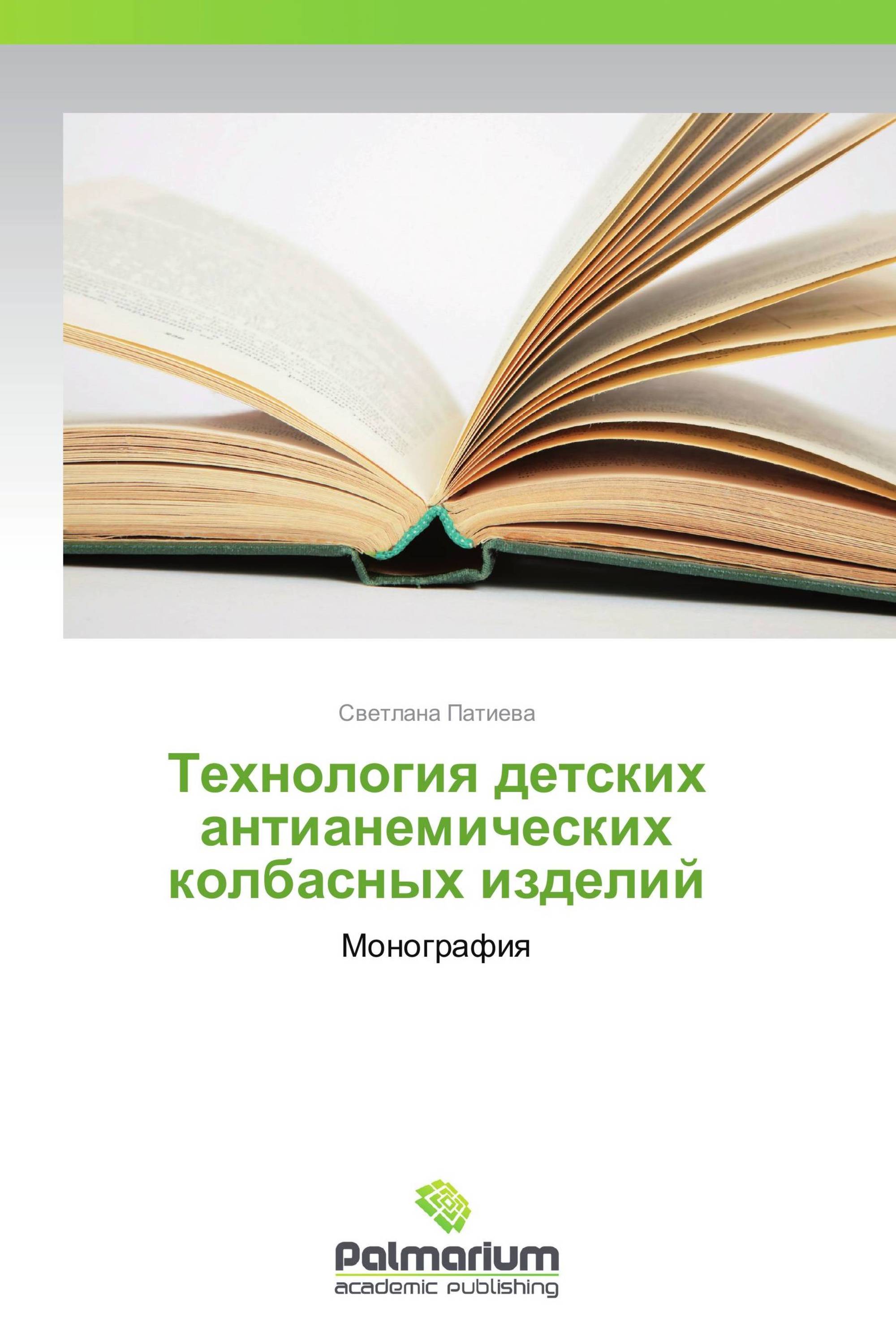 Технология детских антианемических колбасных изделий