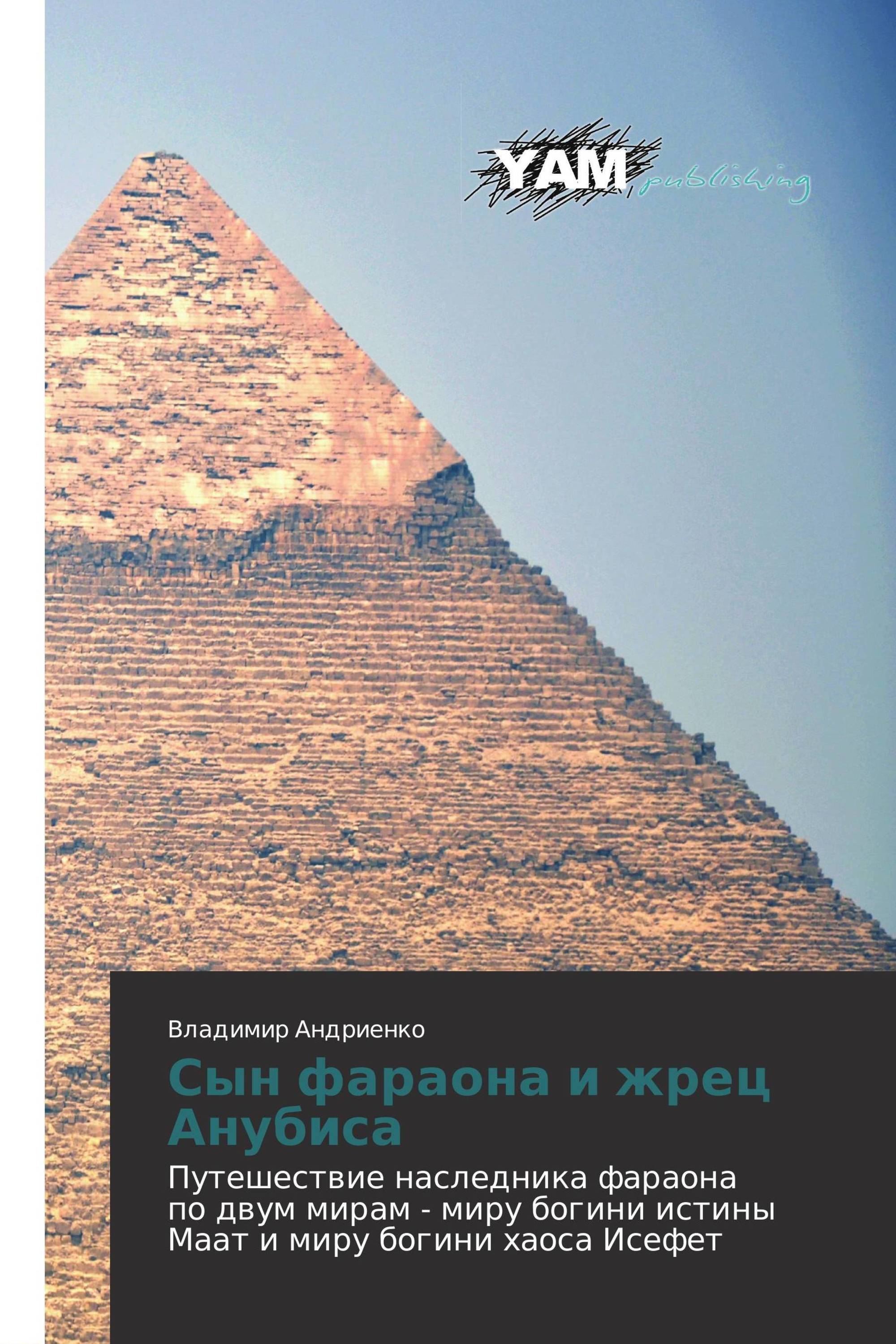 Сын фараона. Maat фараон мат фото. Друг фараона Андриенко. Архитектор фараона книга.