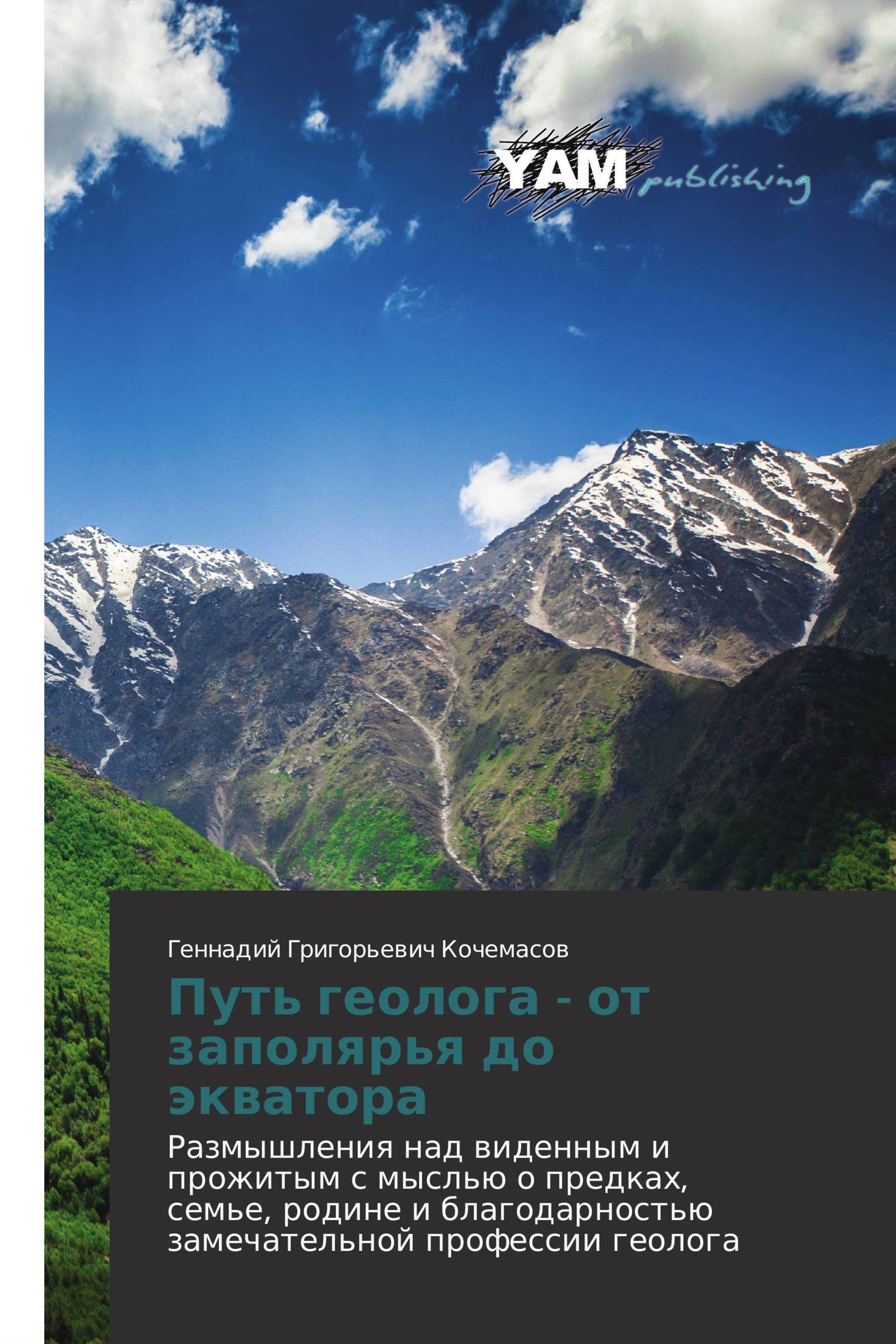 Путь геолога