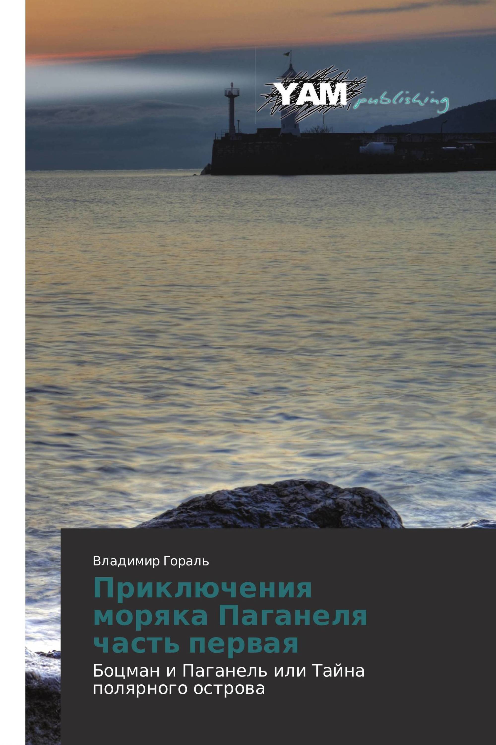 Книги про необитаемый остров. Морские байки книга. Похождения одного матроса книга фото.