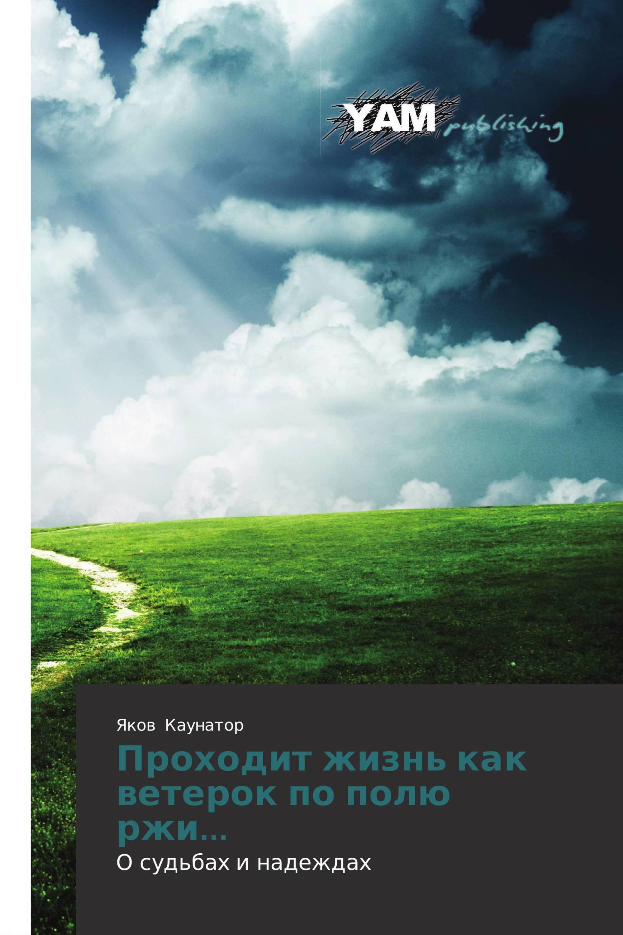 проходит жизнь как ветерок по полю ржи, проходит жизнь как ветерок по полю ржи автор, слезы венеры.