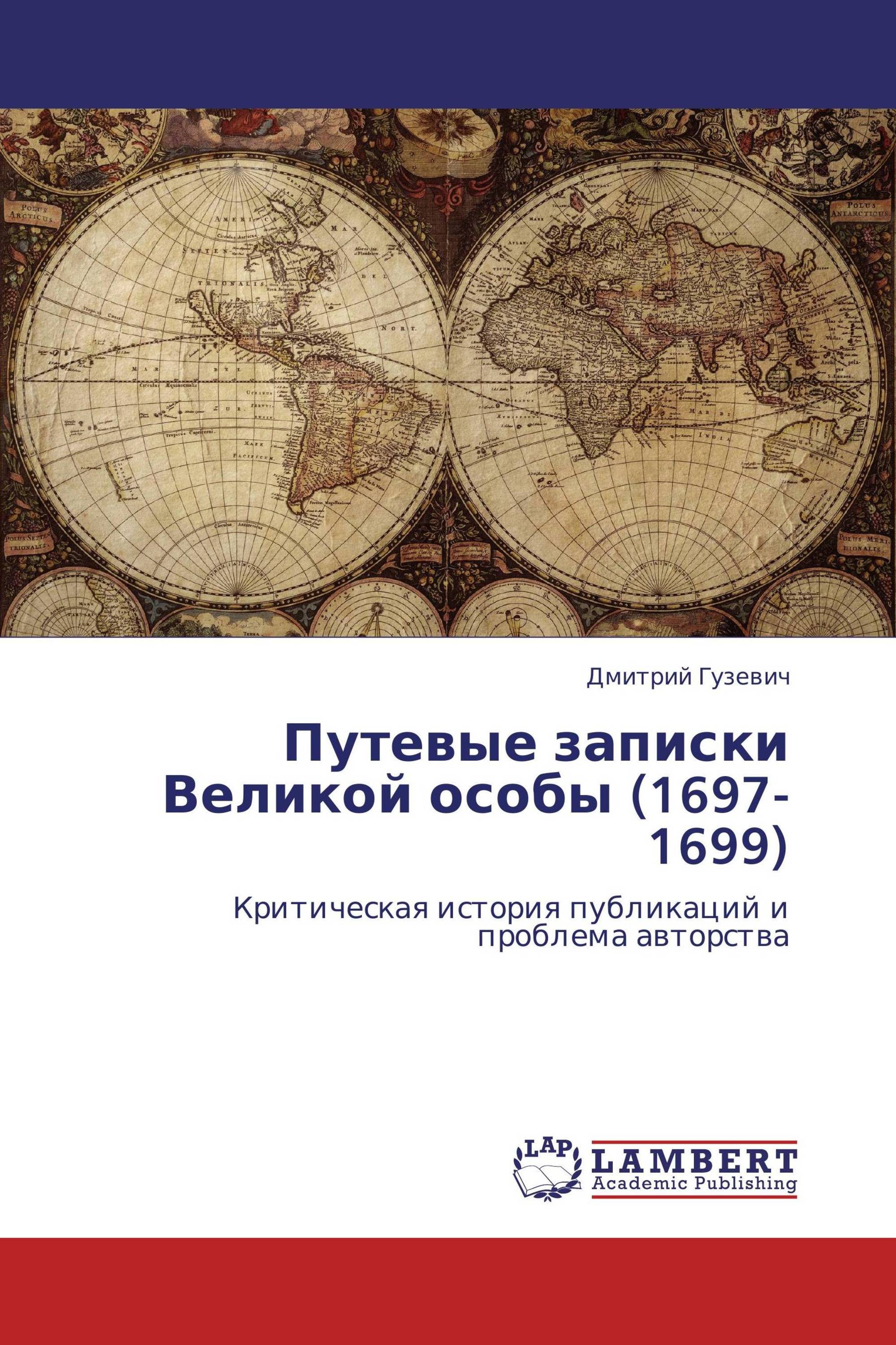 Путевые записки Великой особы (1697-1699)