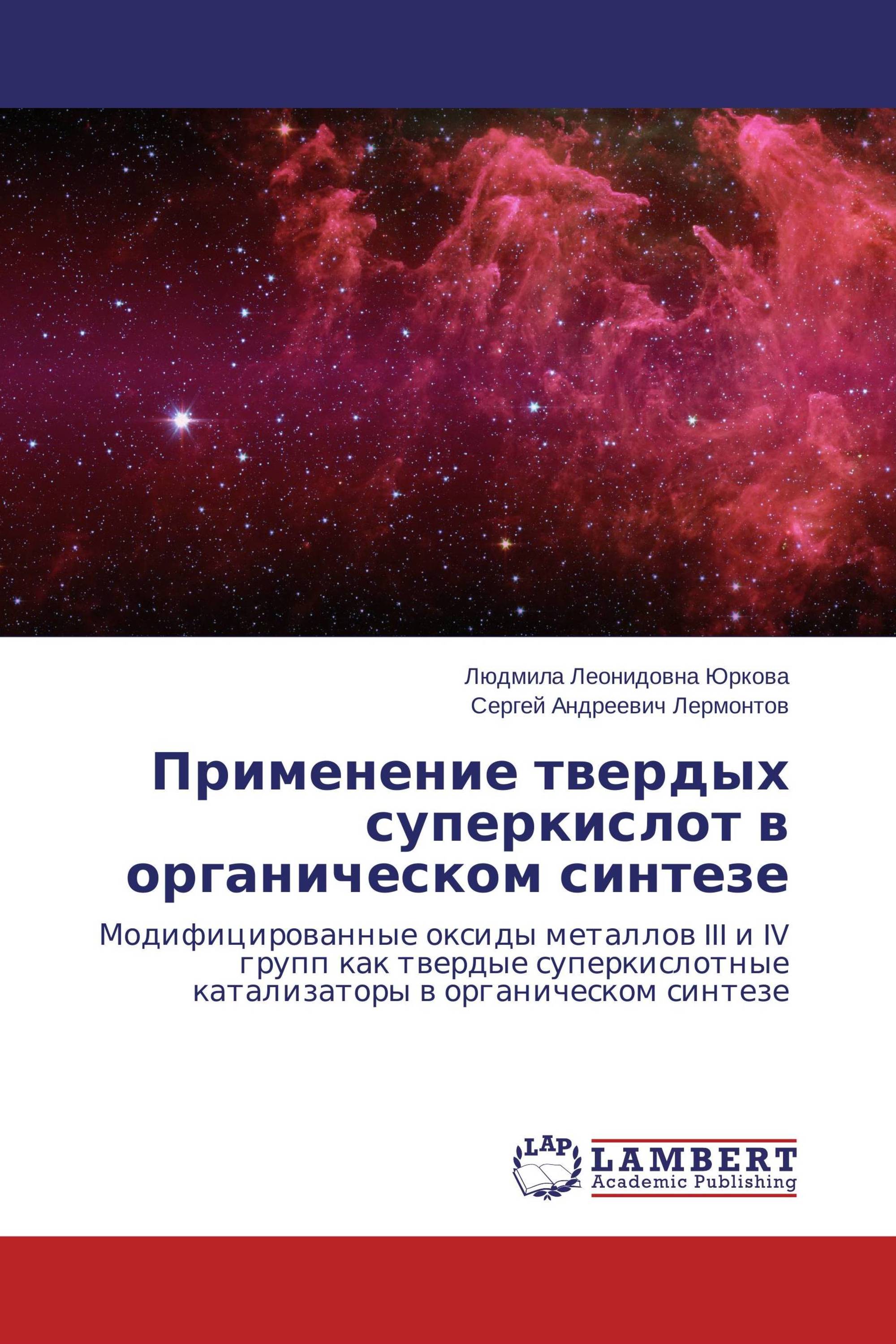 Применение твердых суперкислот в органическом синтезе