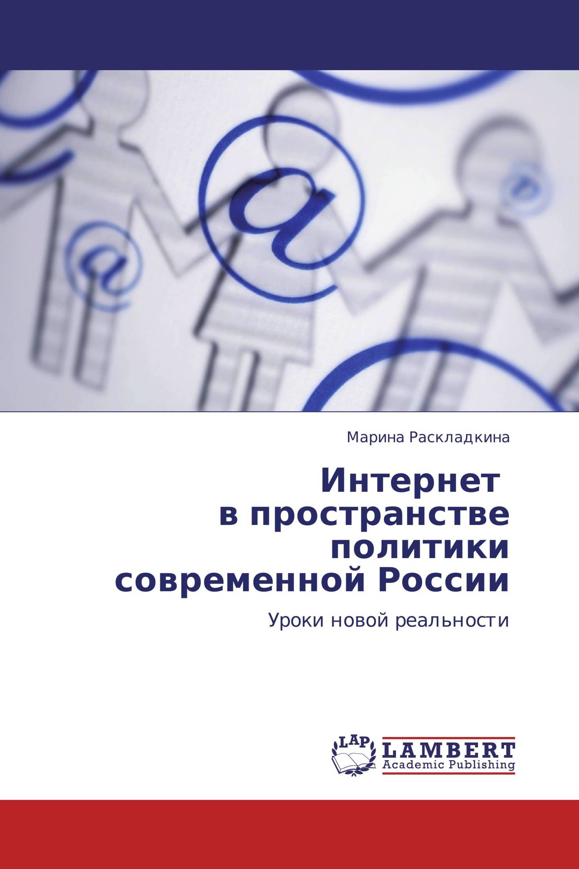 Интернет   в пространстве политики  современной России