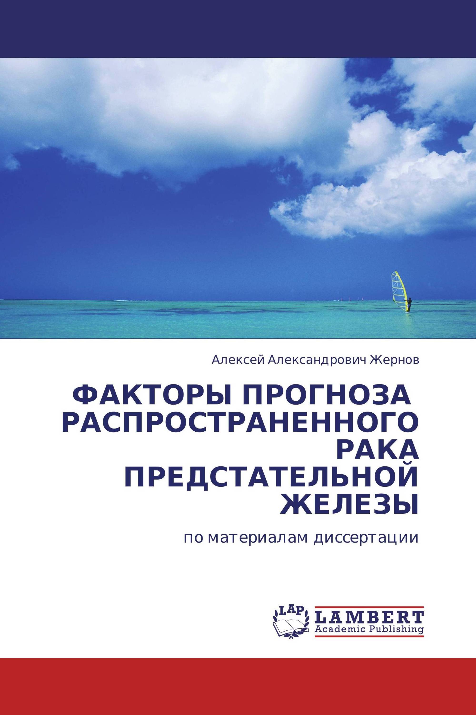 ФАКТОРЫ ПРОГНОЗА РАСПРОСТРАНЕННОГО РАКА ПРЕДСТАТЕЛЬНОЙ ЖЕЛЕЗЫ