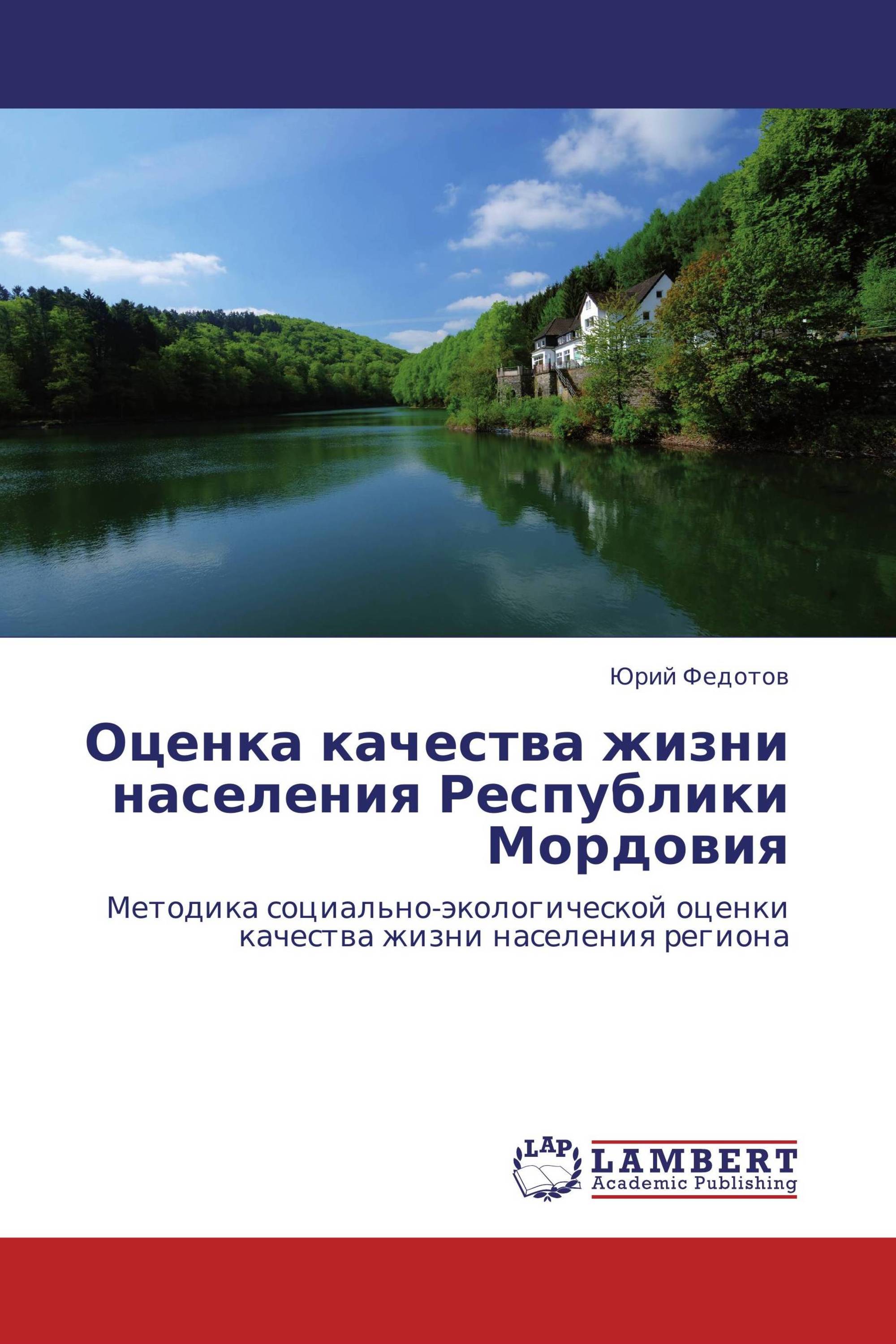 Оценка качества жизни населения Республики  Мордовия