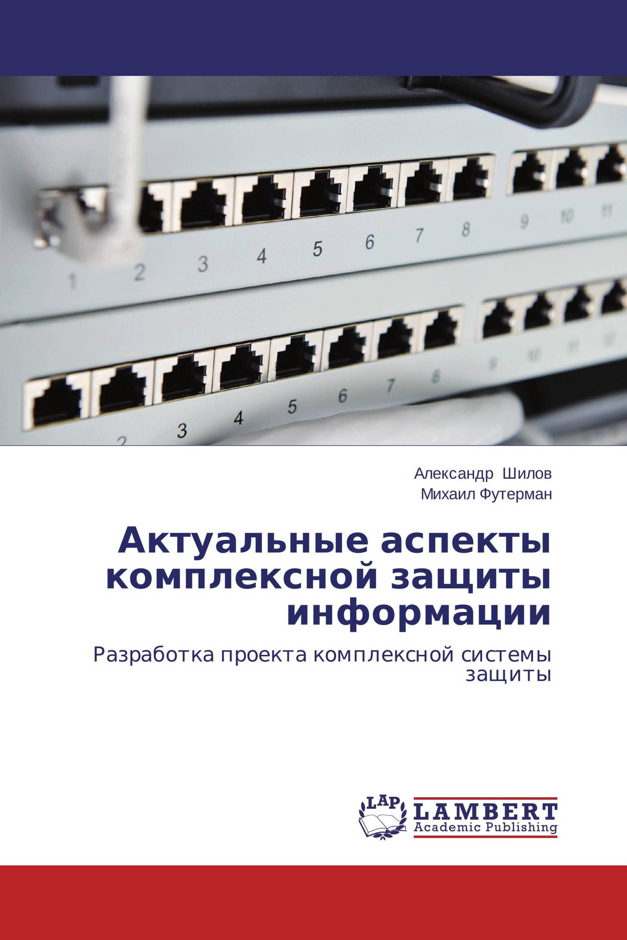 Актуальные аспекты комплексной защиты информации