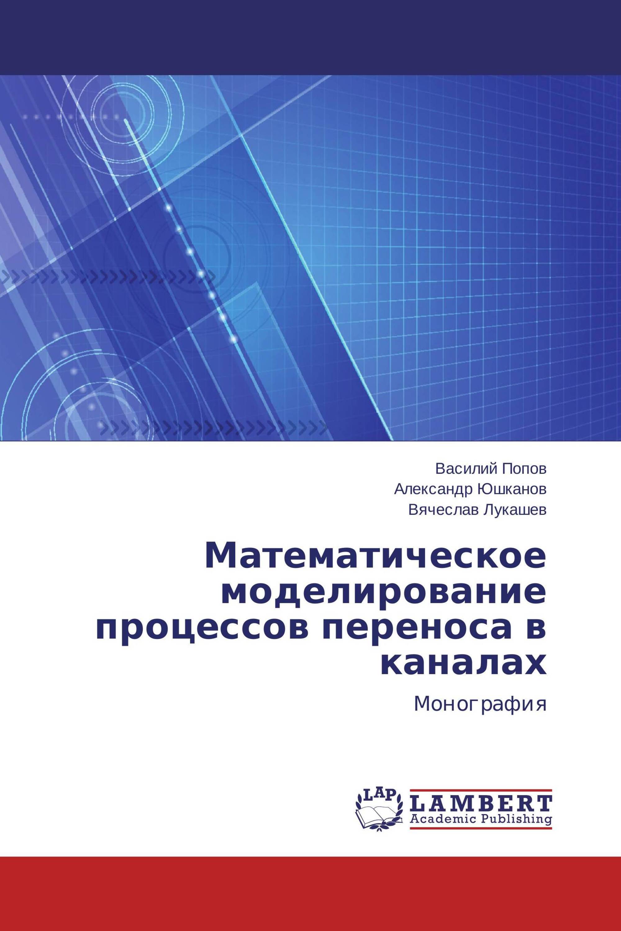 Математическое моделирование процессов переноса в каналах