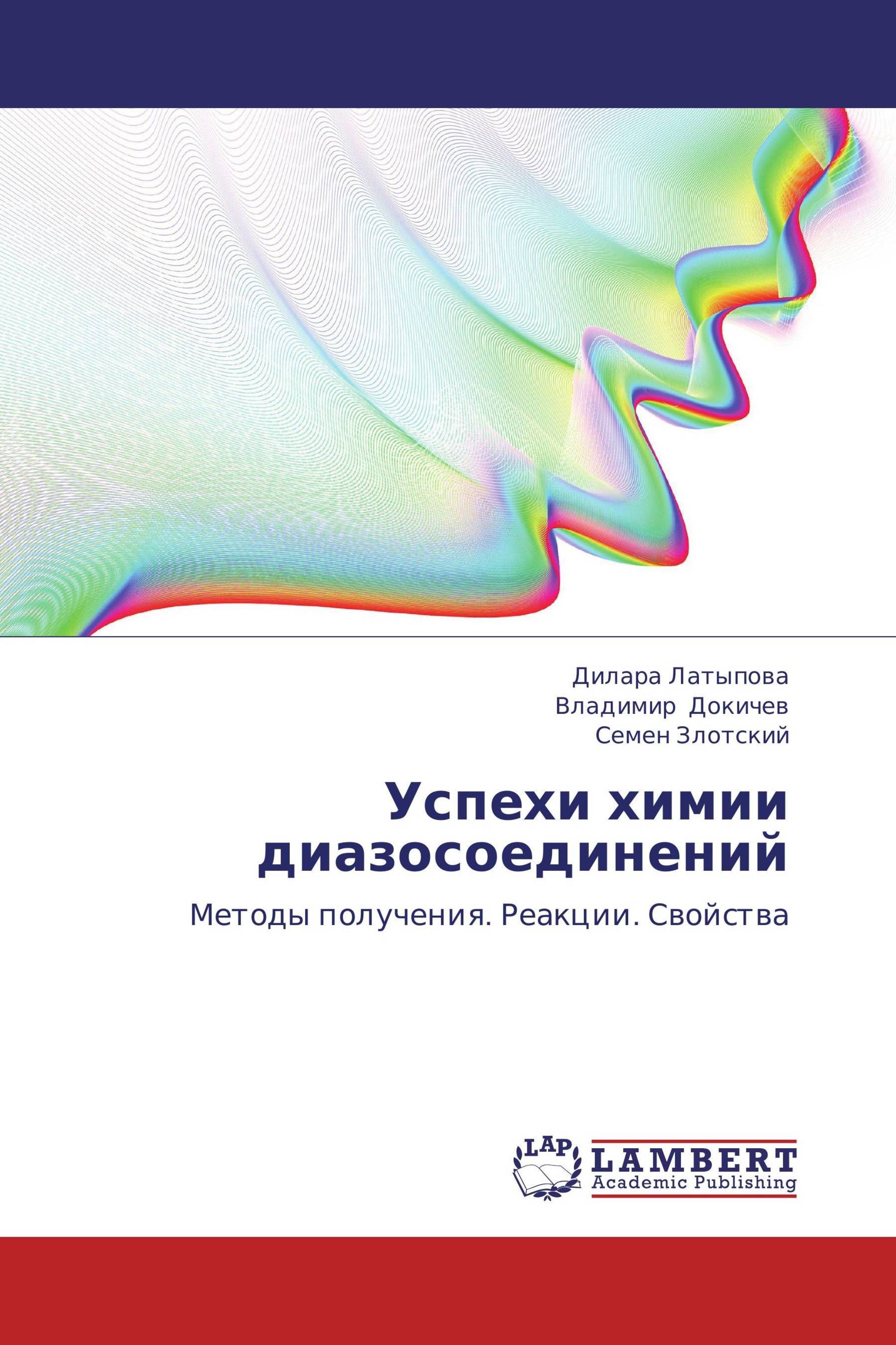 Книга успехи химии. Докичев Владимир Анатольевич Уфа. Диазоэфиры. Злотский Семен Соломонович отзывы.