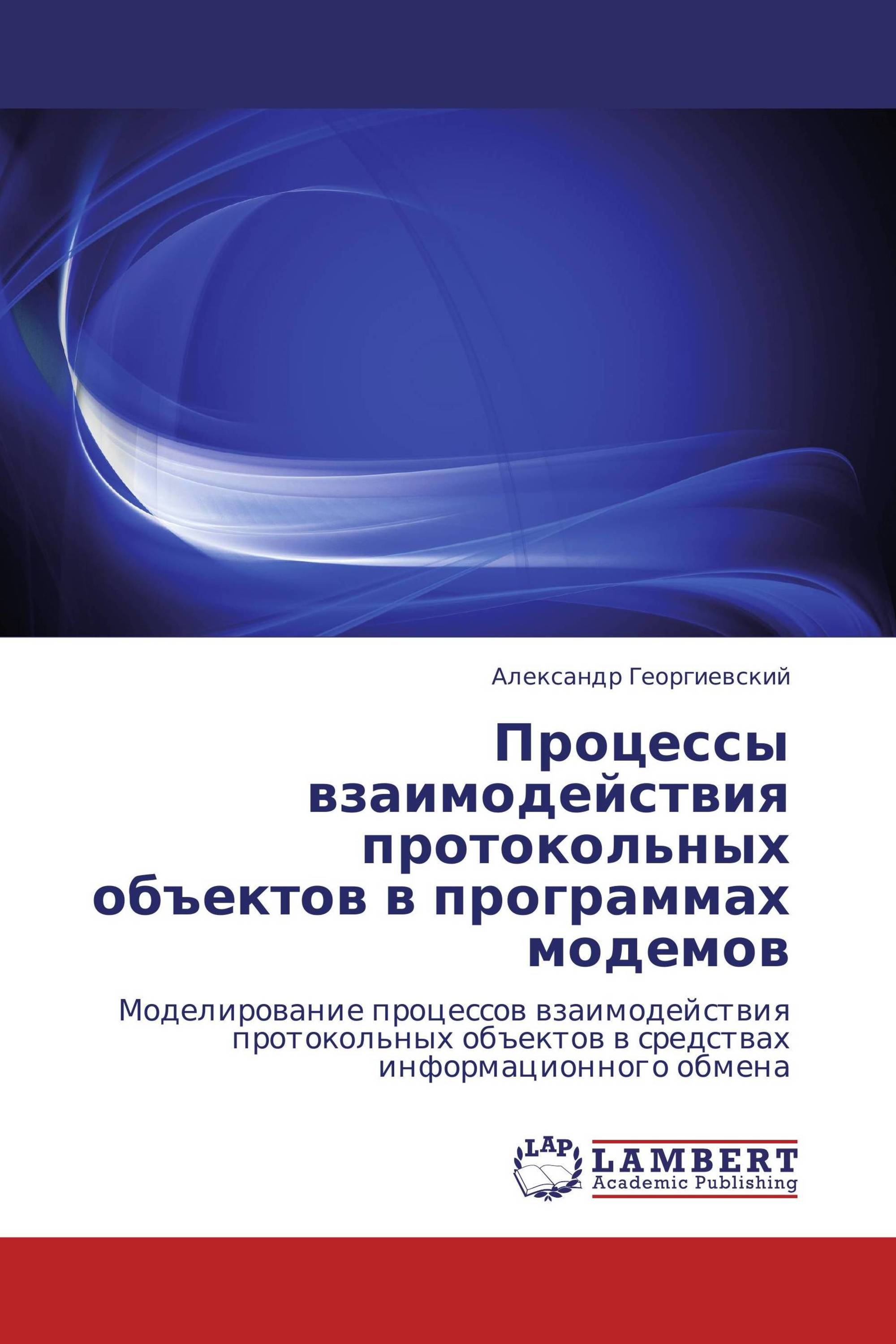 Процессы взаимодействия протокольных объектов в программах модемов