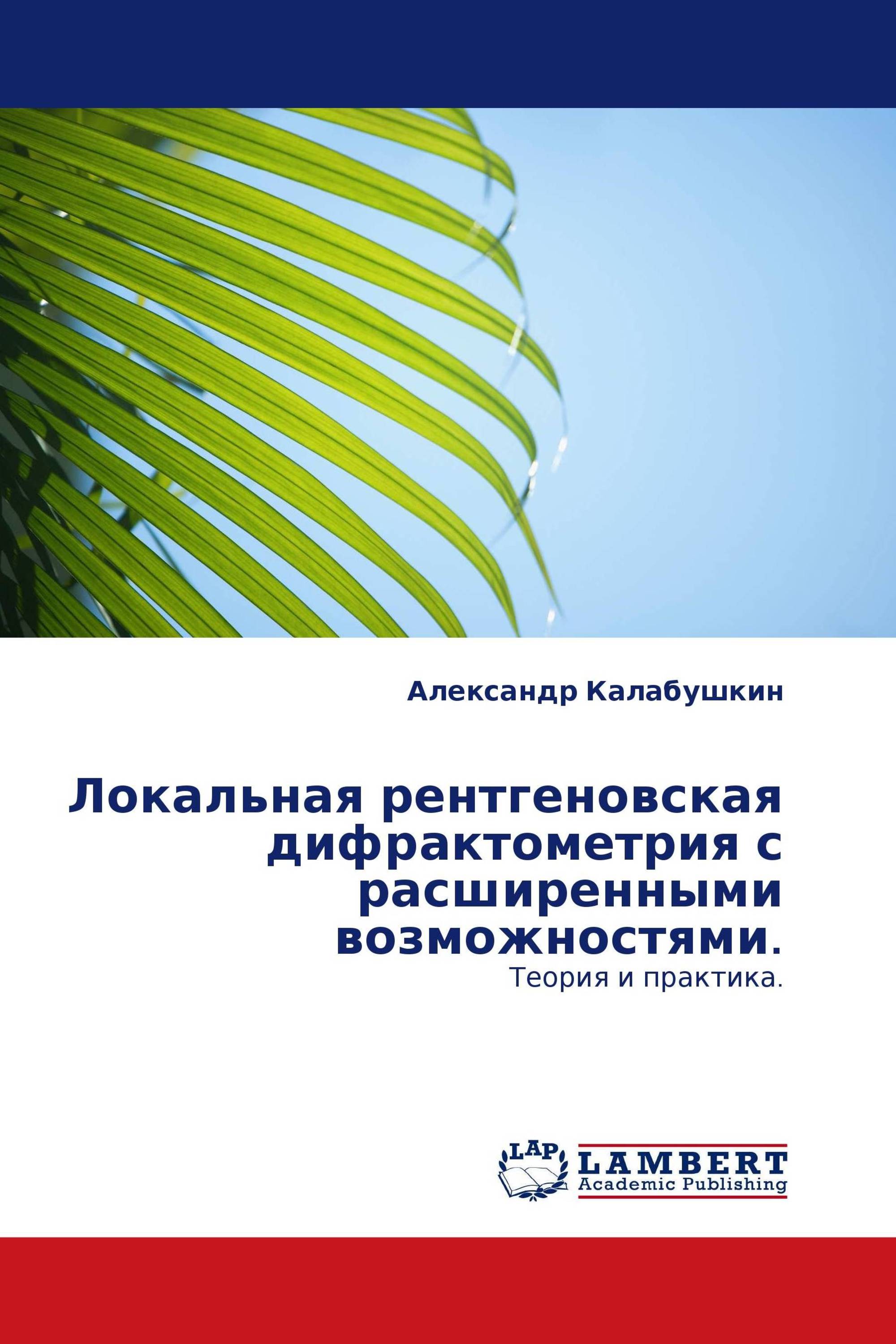 Локальная рентгеновская дифрактометрия с расширенными возможностями.