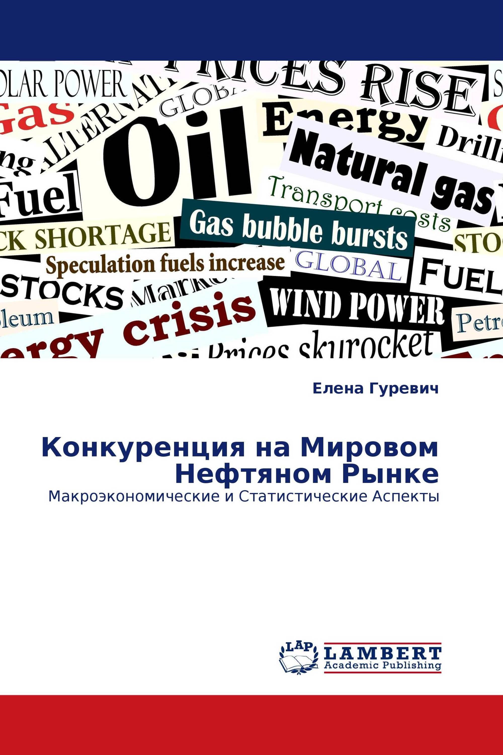 Конкуренция на Мировом Нефтяном Рынке