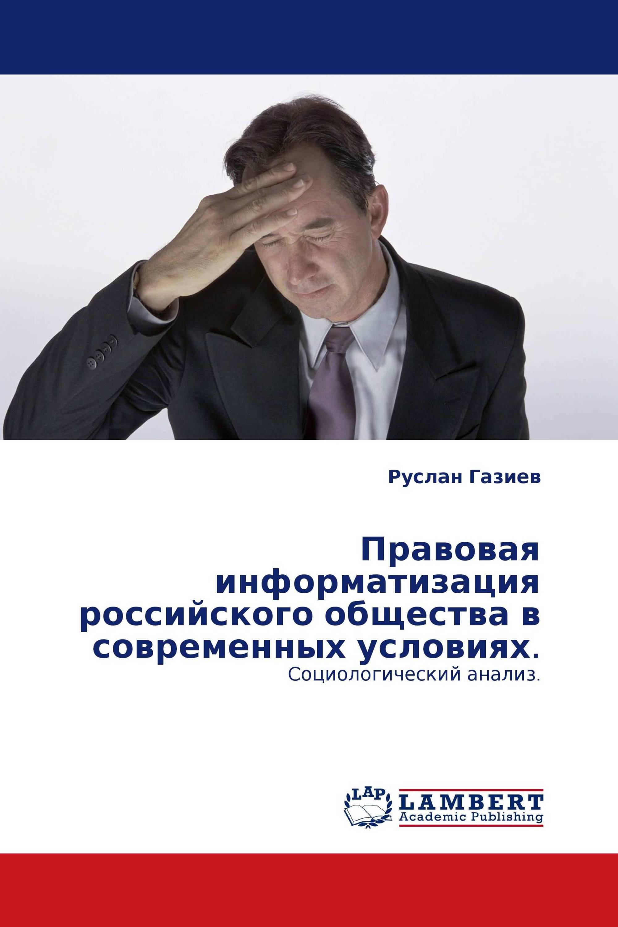 Правовая информатизация российского общества в современных условиях.