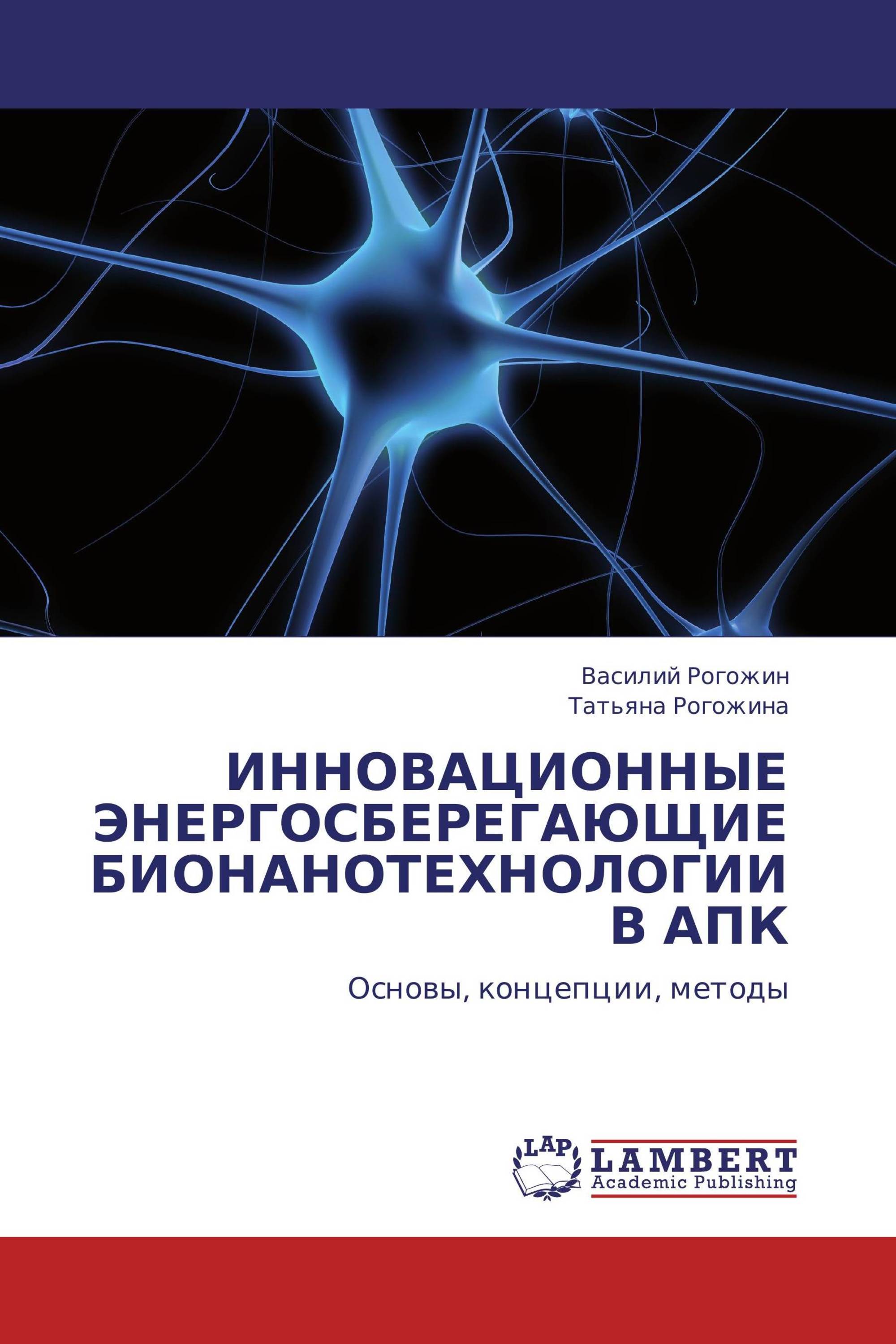 ИННОВАЦИОННЫЕ ЭНЕРГОСБЕРЕГАЮЩИЕ БИОНАНОТЕХНОЛОГИИ В АПК