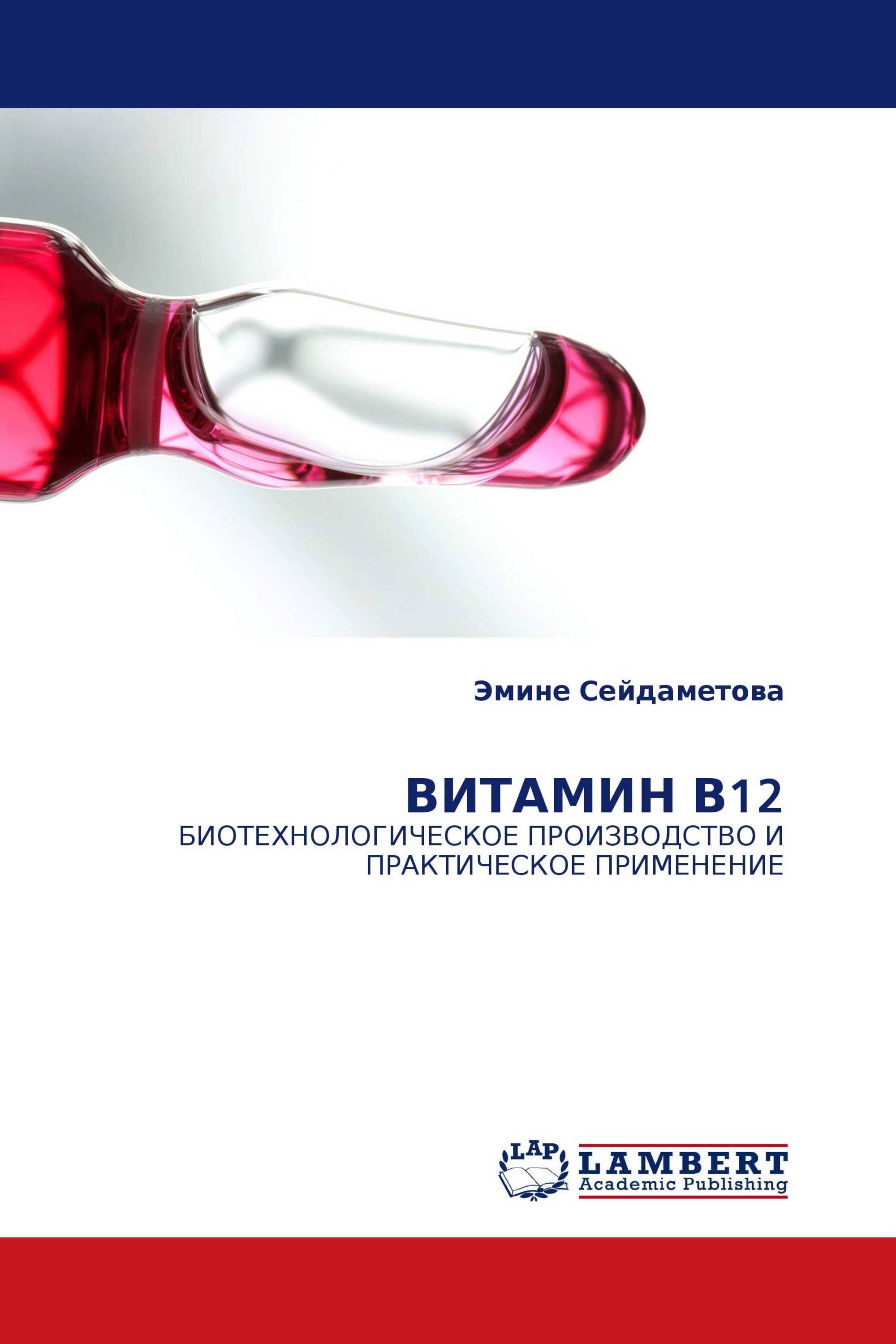 ВИТАМИН В12