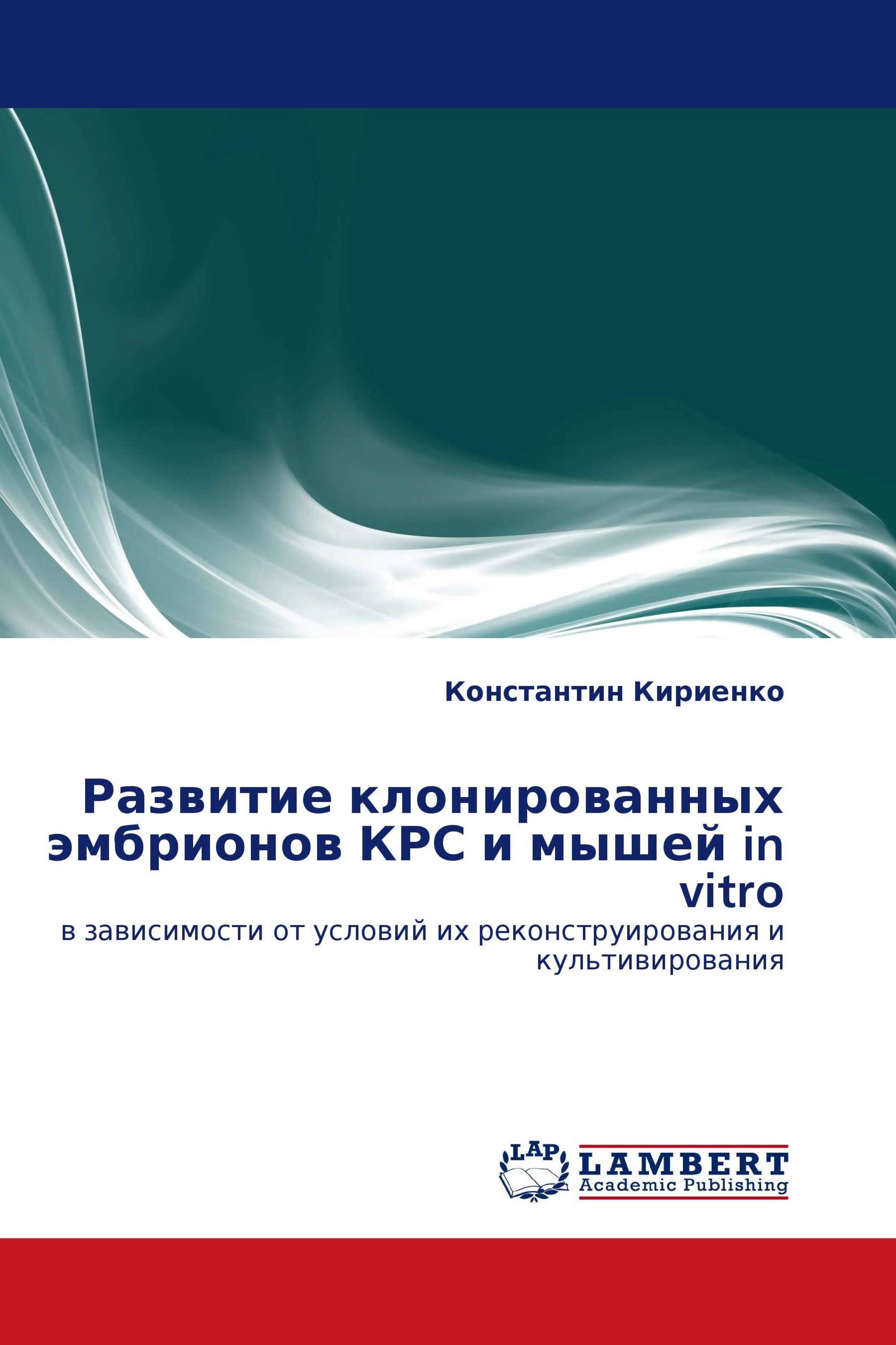 Развитие клонированных эмбрионов КРС и мышей in vitro