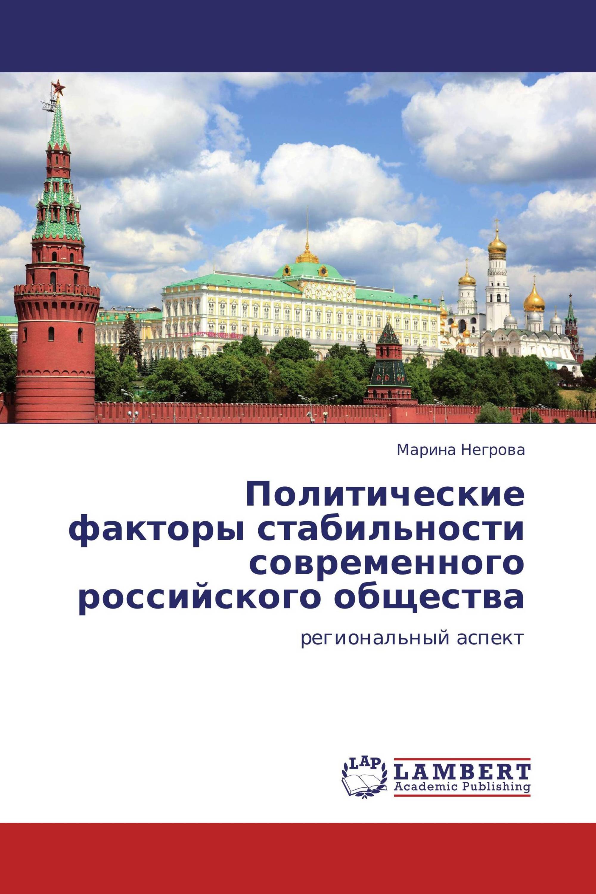 Политические факторы стабильности современного российского общества