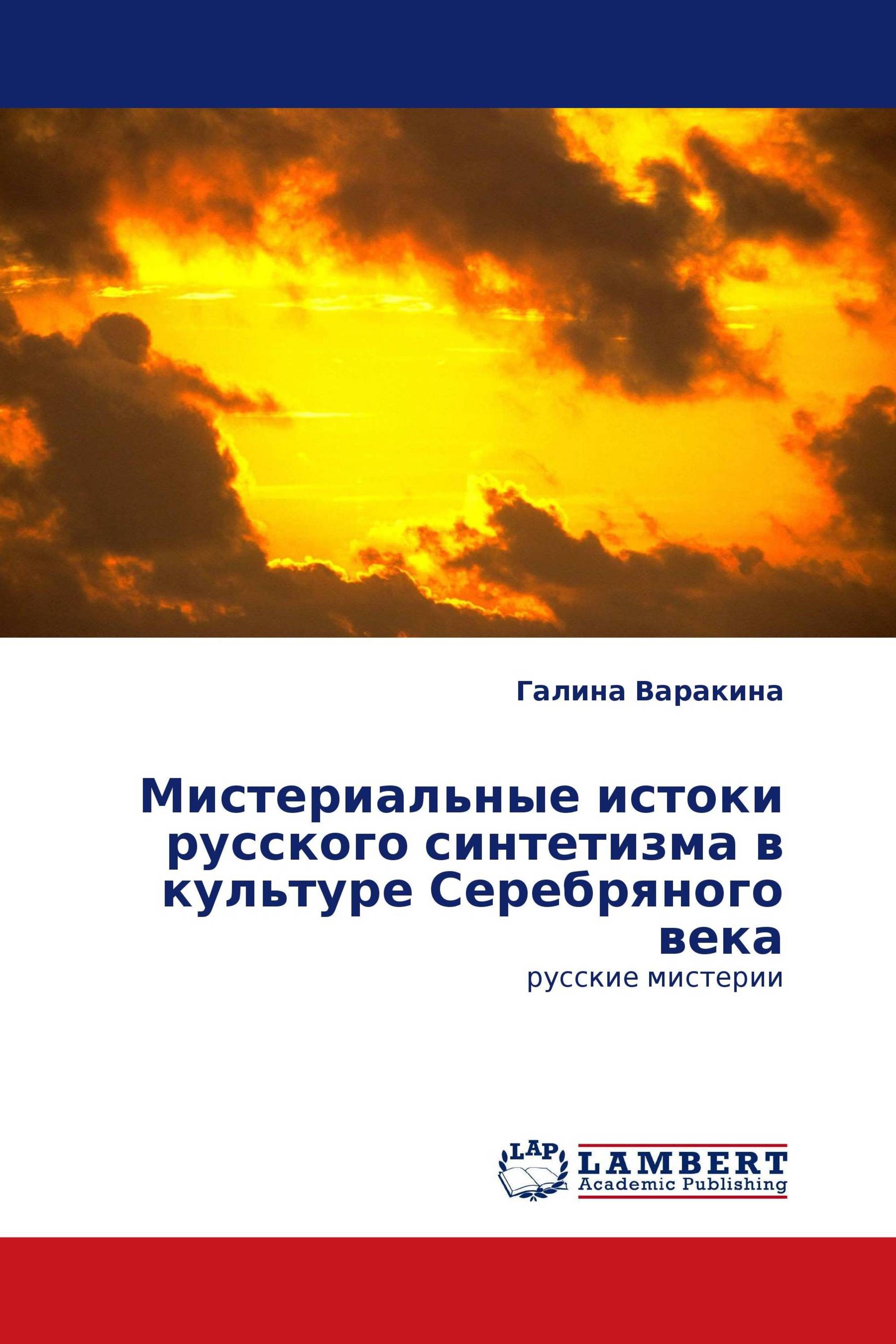 Мистериальные истоки русского синтетизма в культуре Серебряного века